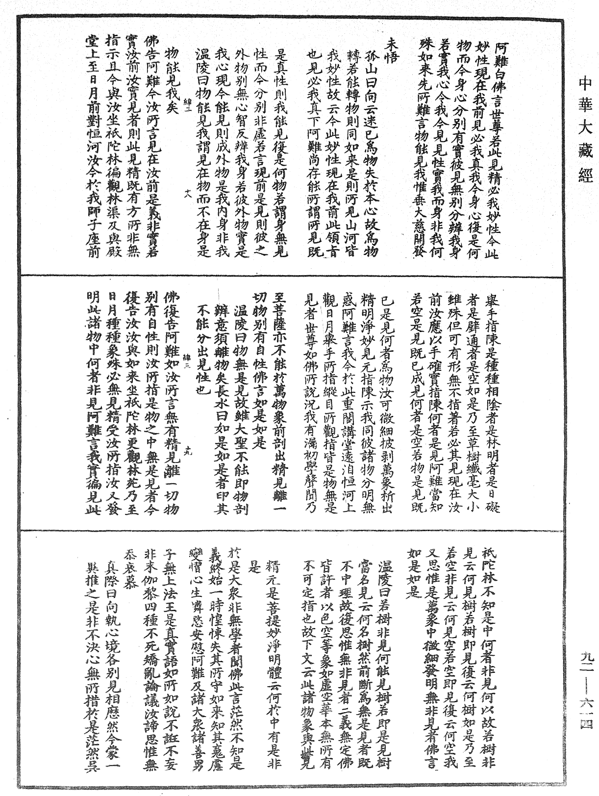 大佛顶如来密因修证了义诸菩萨万行首楞严经会解《中华大藏经》_第92册_第614页