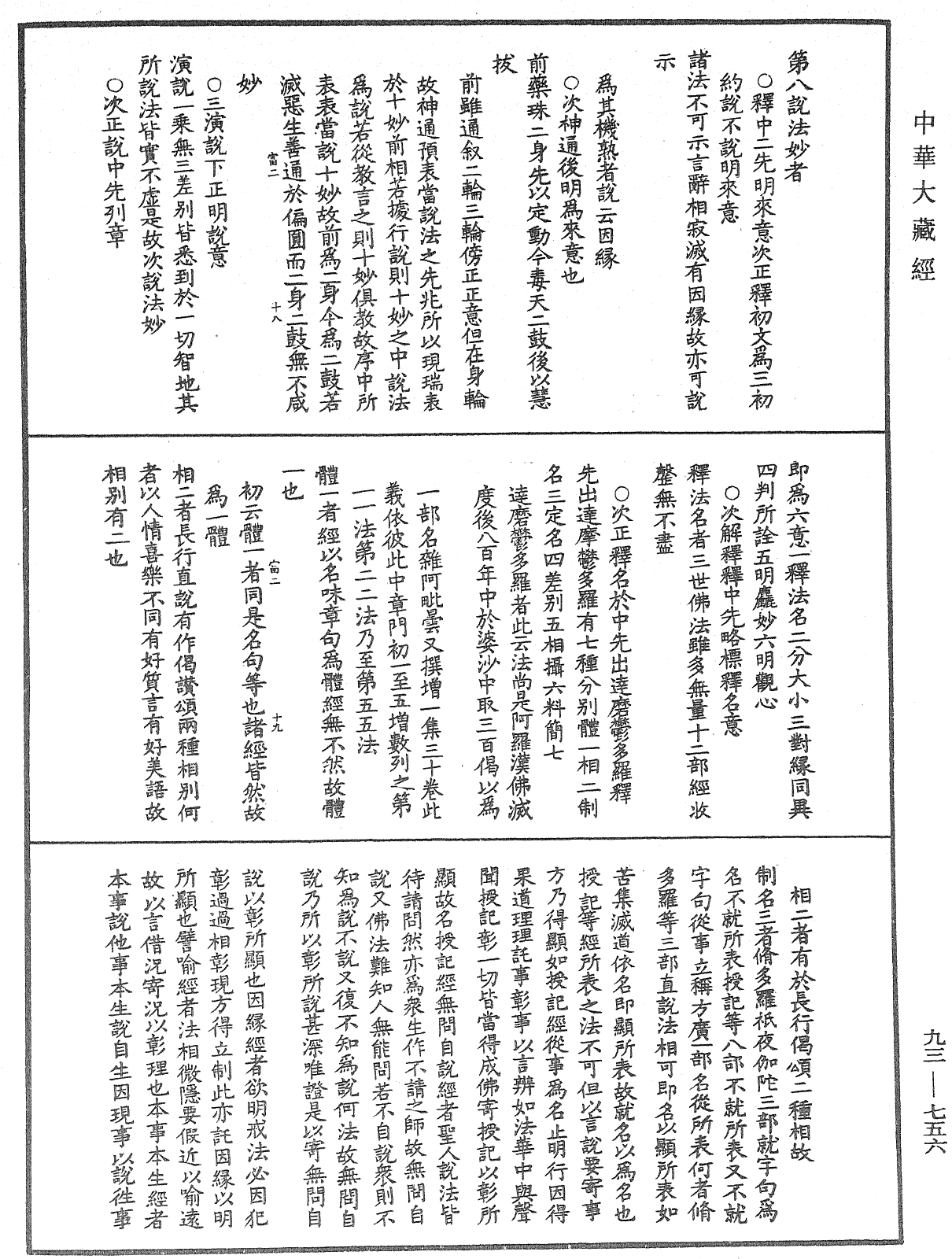 法華玄義釋籤《中華大藏經》_第93冊_第756頁