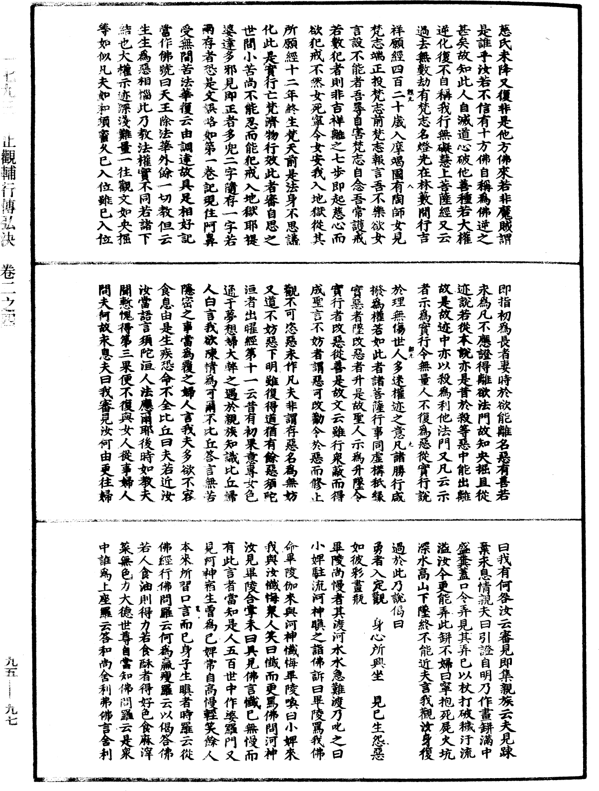 止觀輔行傳弘決《中華大藏經》_第95冊_第097頁