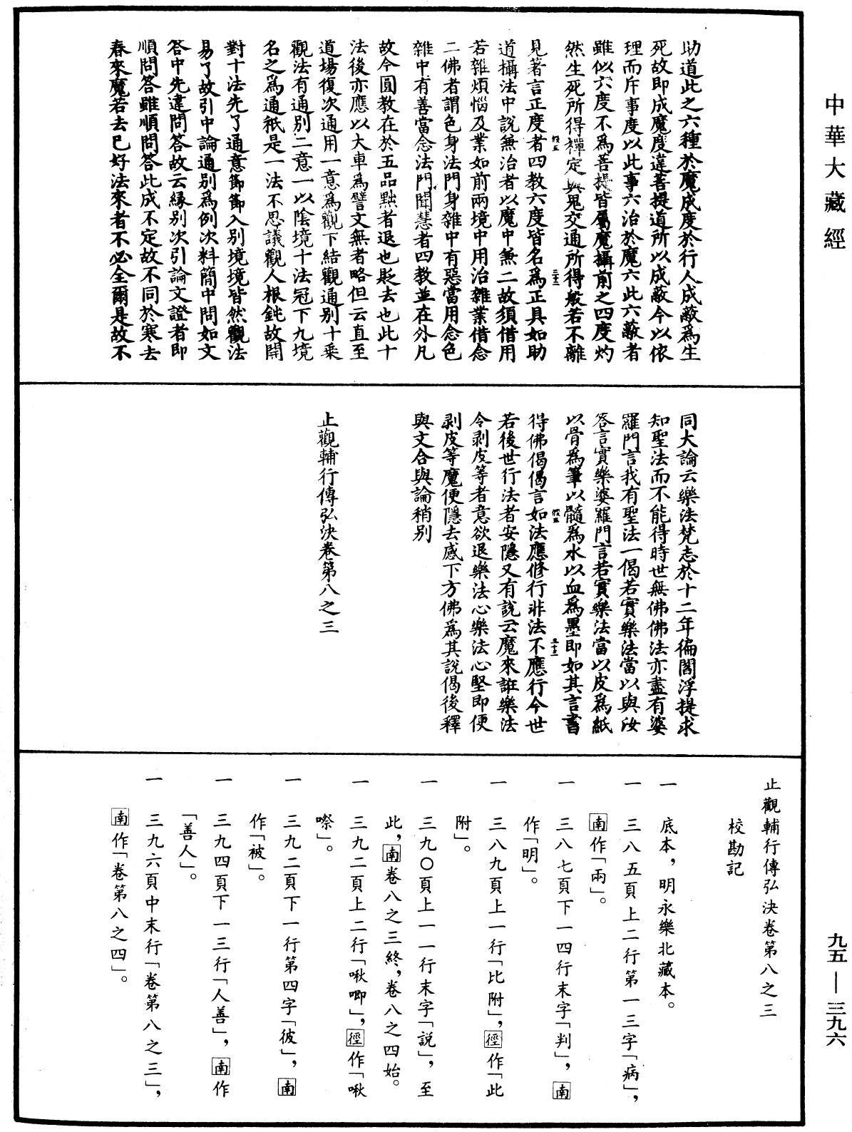 止觀輔行傳弘決《中華大藏經》_第95冊_第396頁