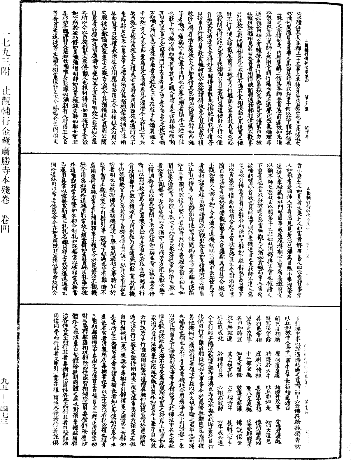 止觀輔行傳弘決《中華大藏經》_第95冊_第473頁