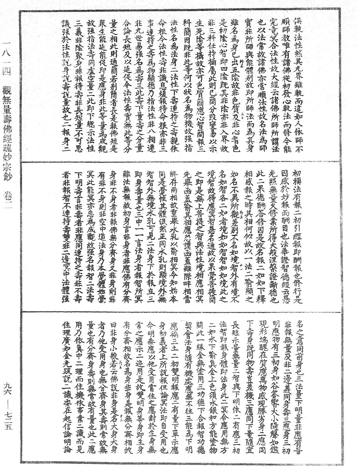 觀無量壽佛經疏妙宗鈔《中華大藏經》_第96冊_第725頁