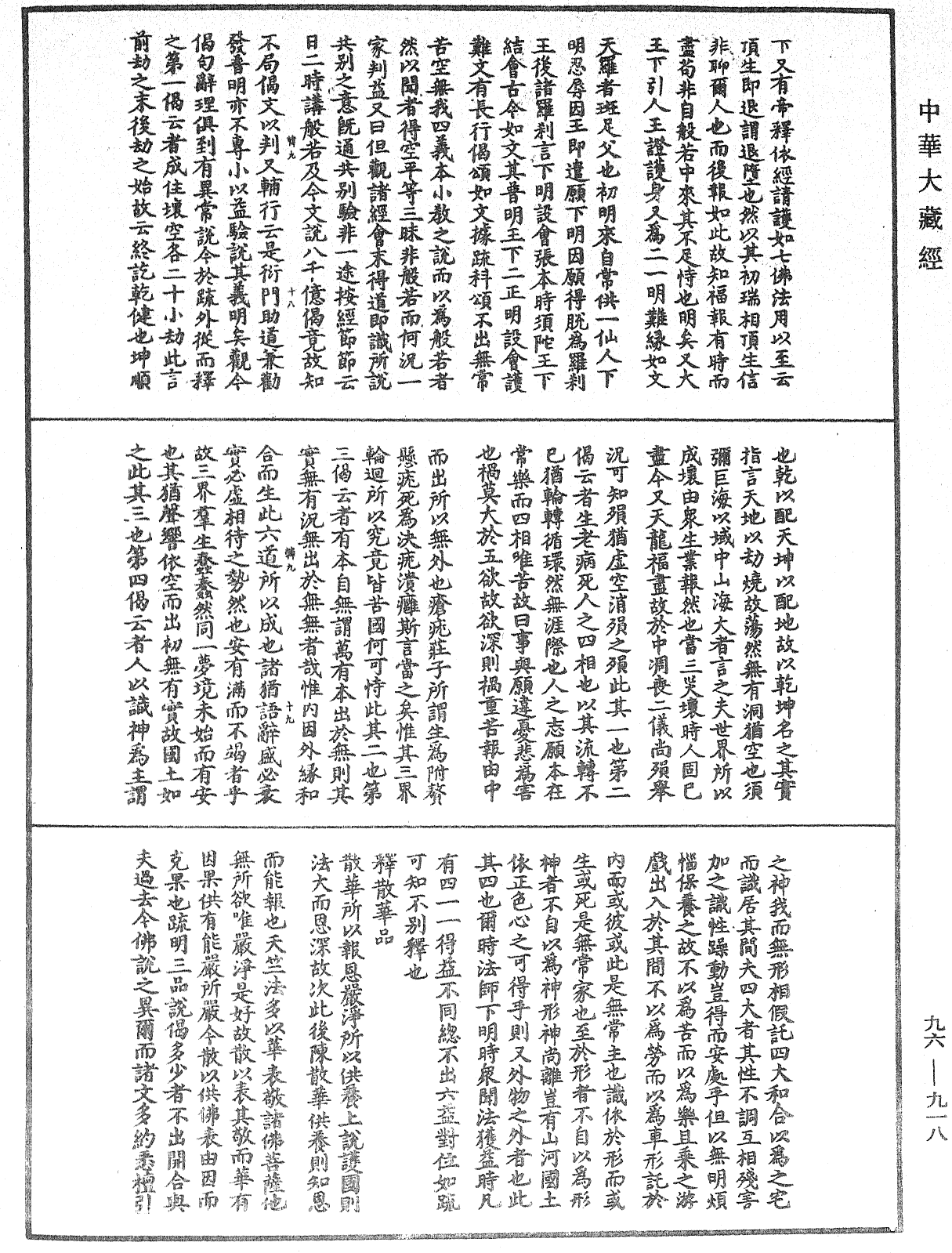 佛说仁王护国般若波罗蜜经疏神宝记《中华大藏经》_第96册_第918页