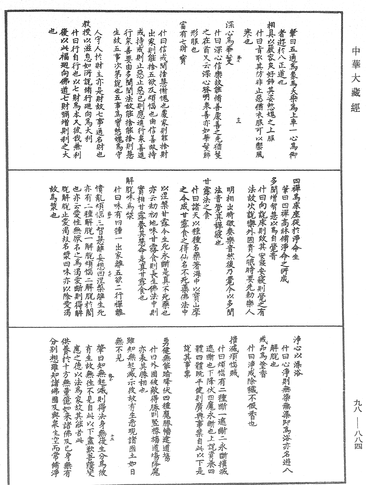 維摩詰所說經注《中華大藏經》_第98冊_第884頁