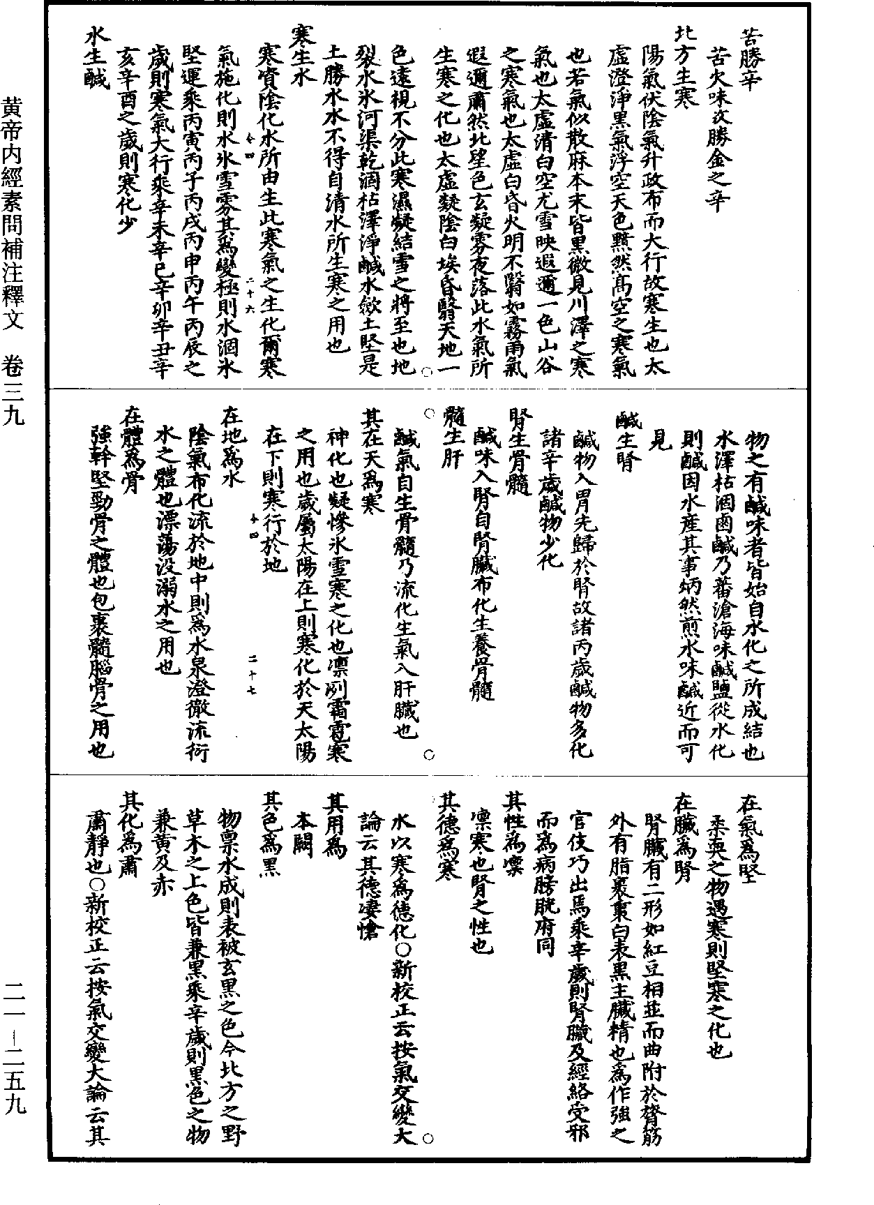 黃帝內經素問補註釋文《道藏》第21冊_第259頁