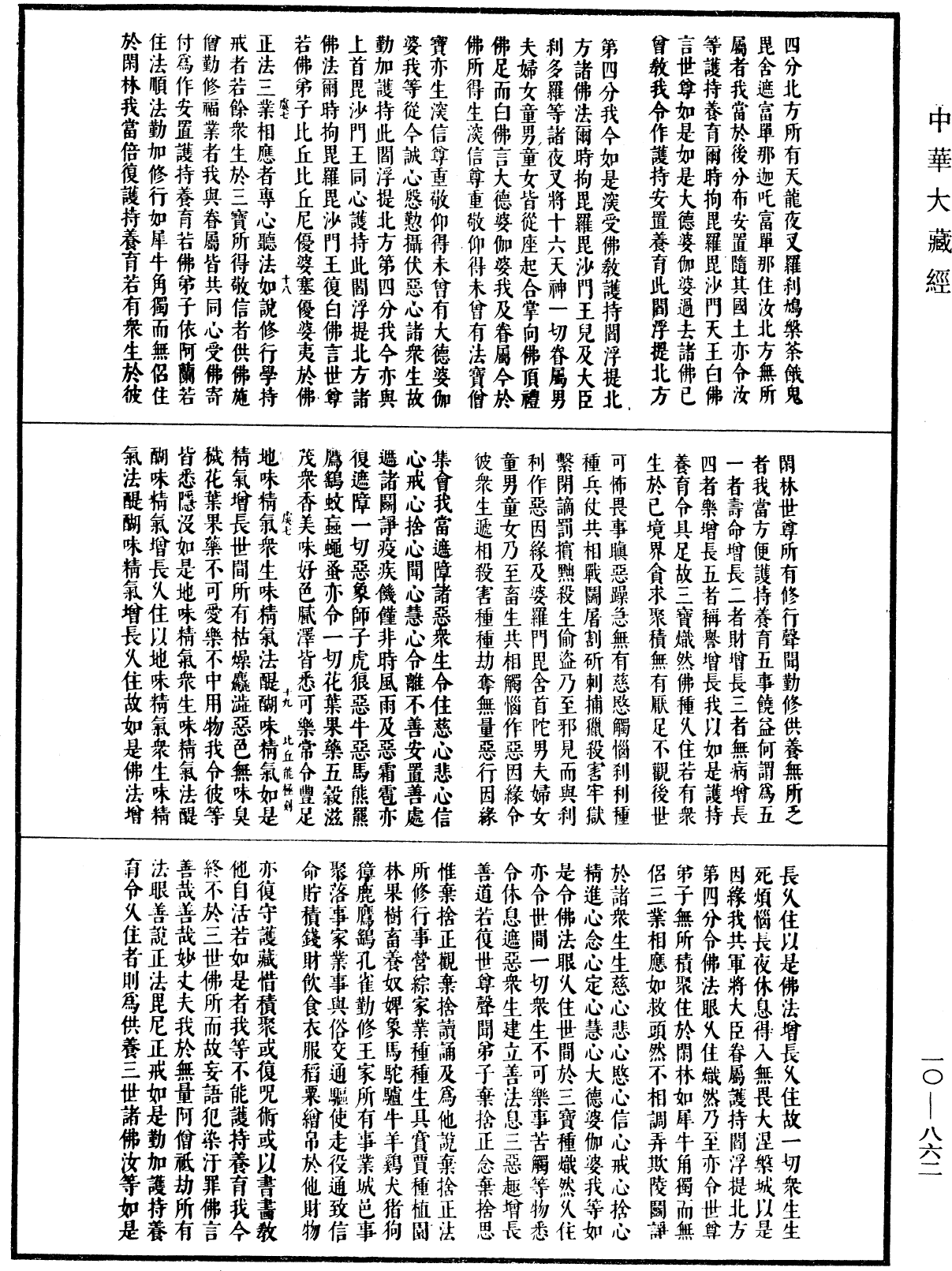 大方等大集月藏經《中華大藏經》_第10冊_第862頁