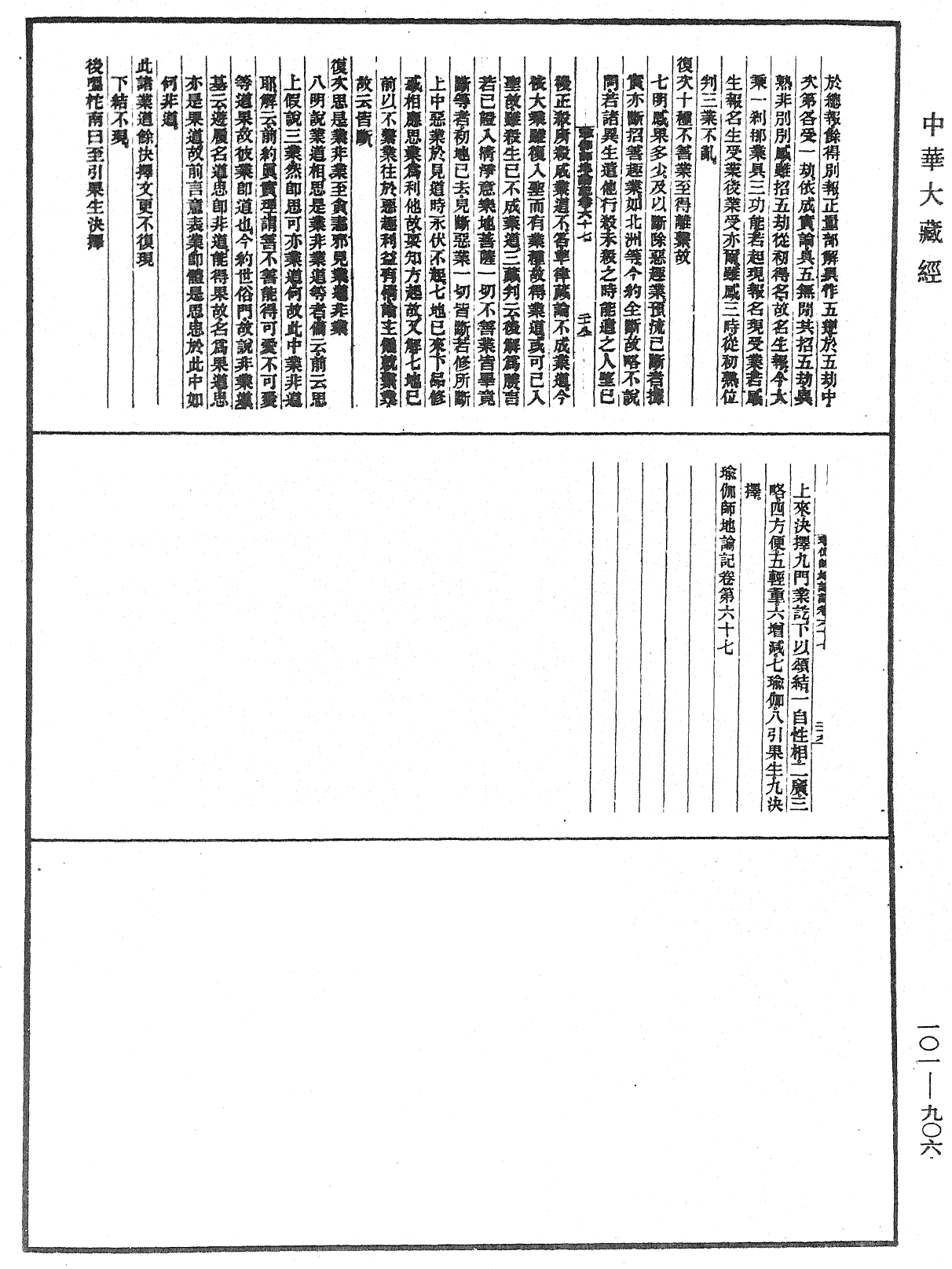 瑜伽師地論記《中華大藏經》_第101冊_第906頁