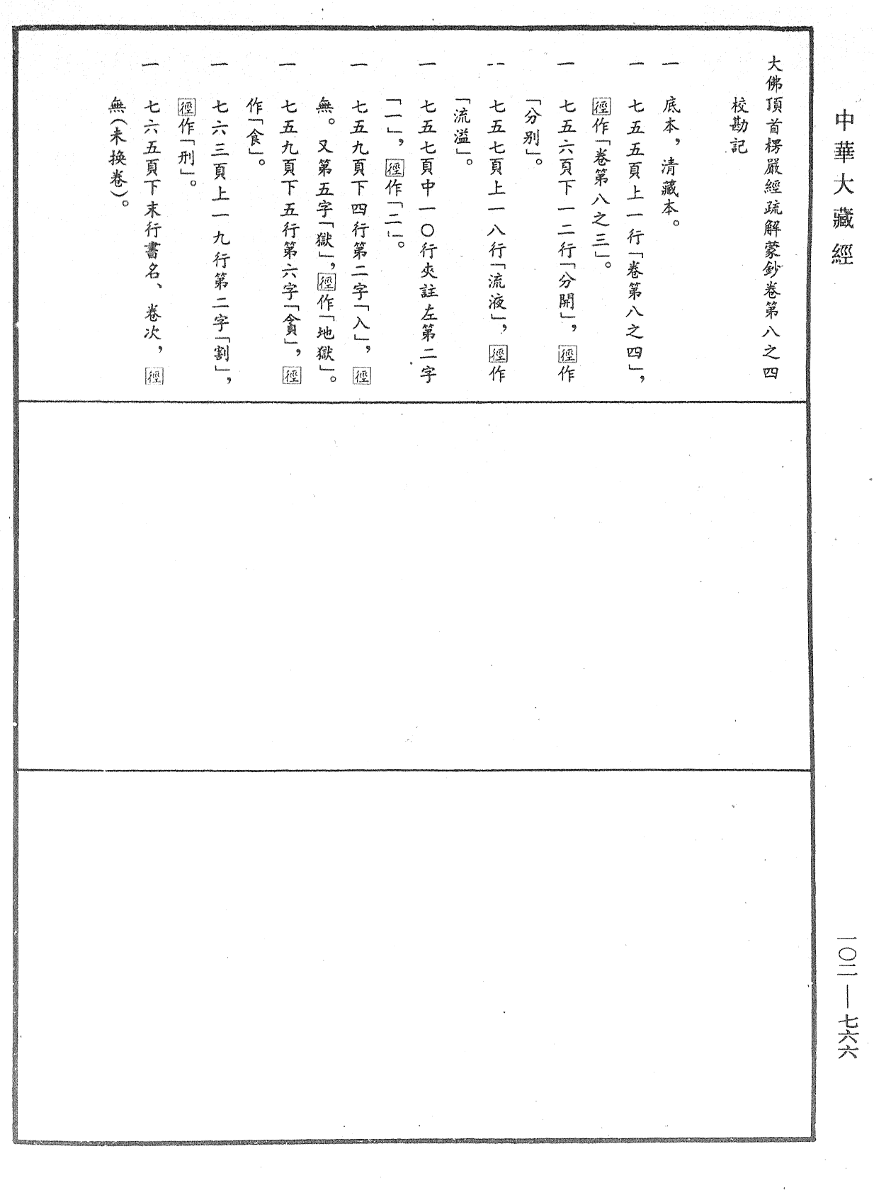 大佛頂首楞嚴經疏解蒙鈔《中華大藏經》_第102冊_第766頁