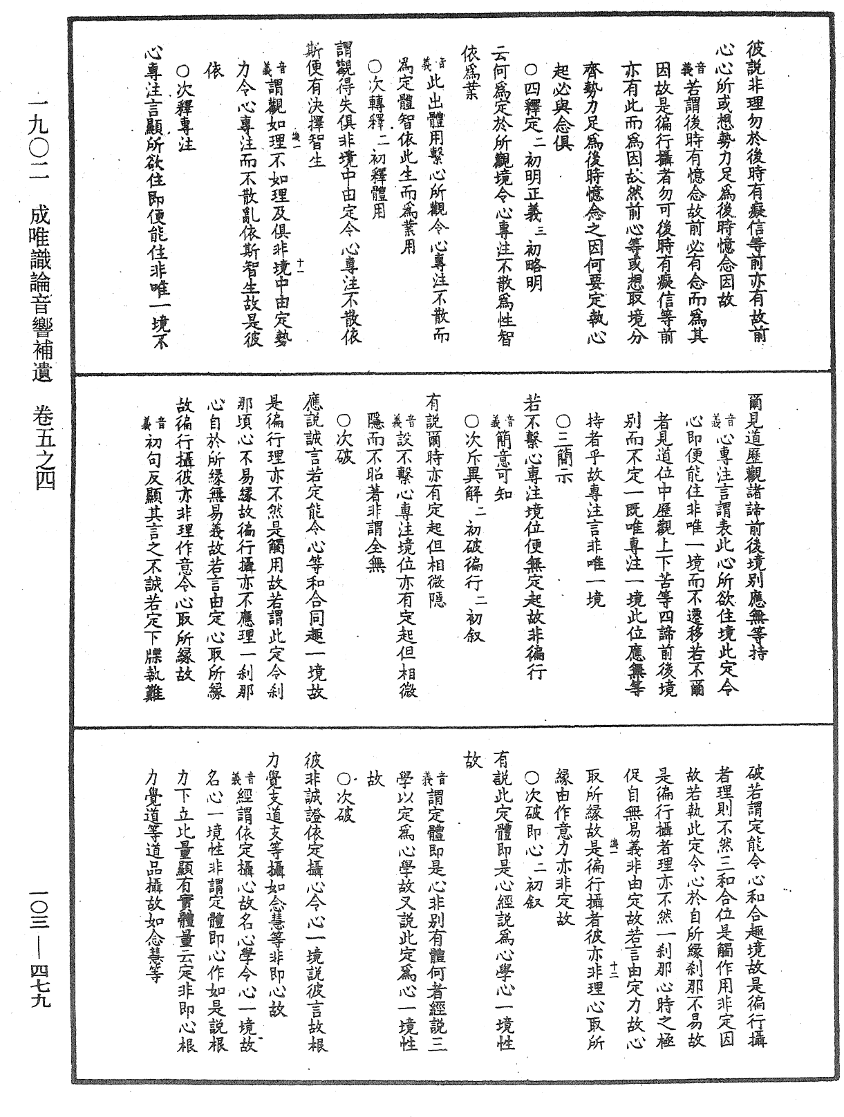 成唯識論音響補遺《中華大藏經》_第103冊_第479頁