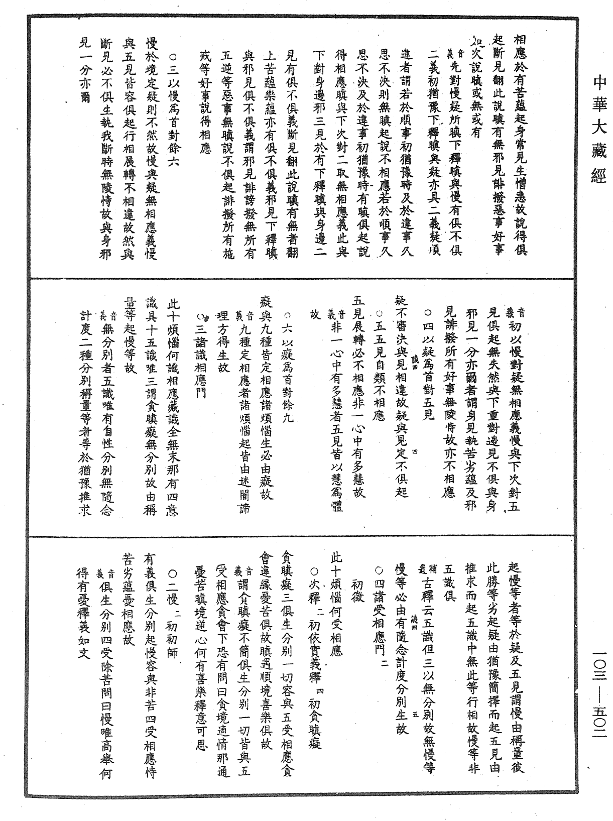 成唯識論音響補遺《中華大藏經》_第103冊_第502頁