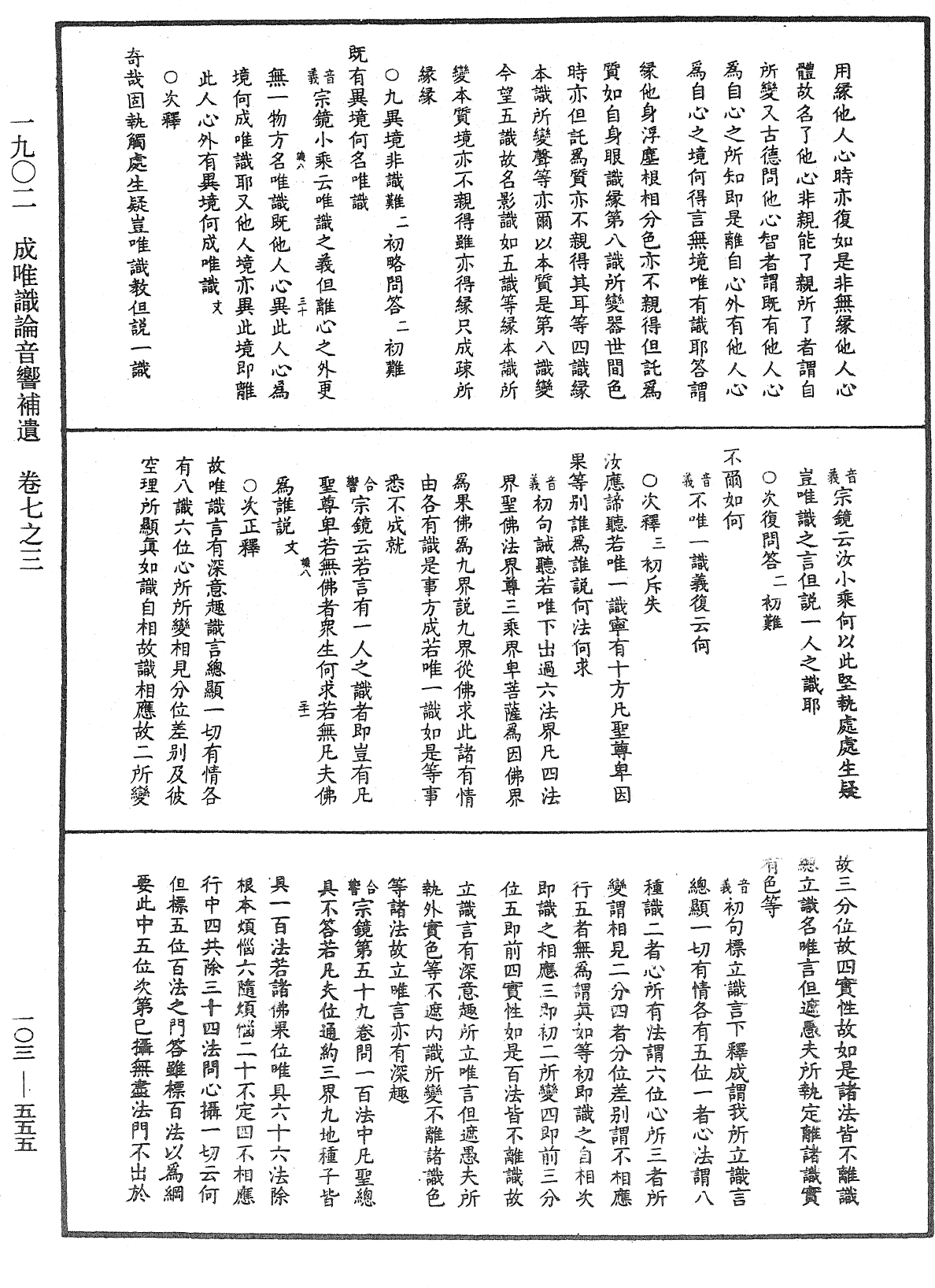 成唯識論音響補遺《中華大藏經》_第103冊_第555頁