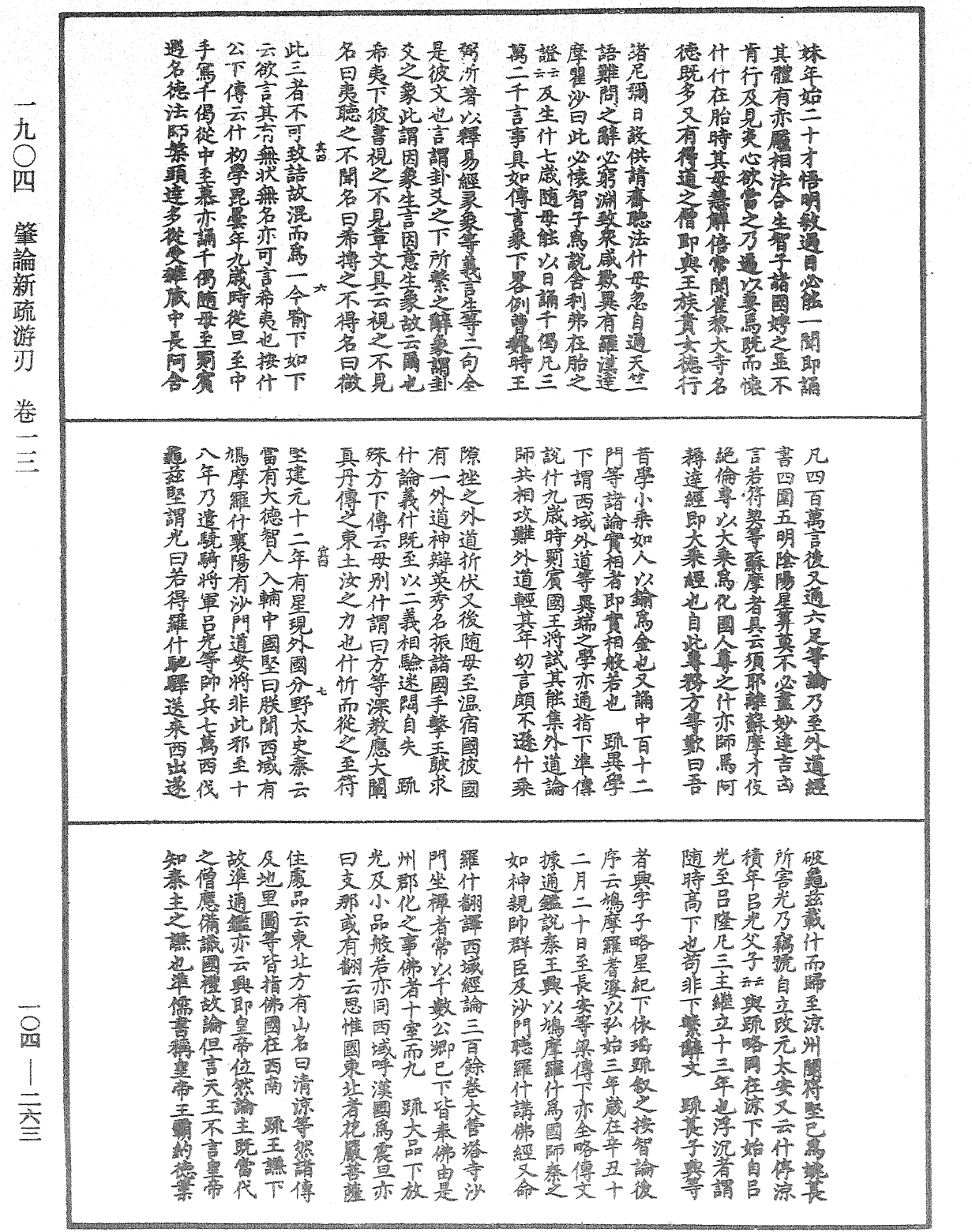 肇論新疏、新疏游刃《中華大藏經》_第104冊_第263頁