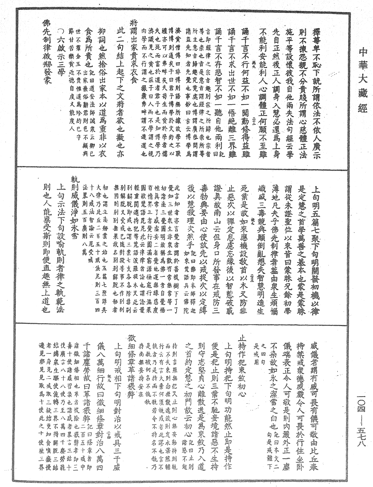 溈山警策句釋記《中華大藏經》_第104冊_第578頁