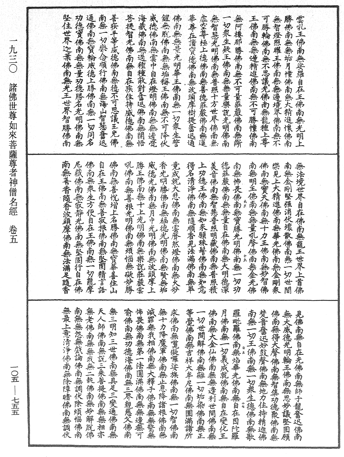 诸佛世尊如来菩萨尊者神僧名经《中华大藏经》_第105册_第755页