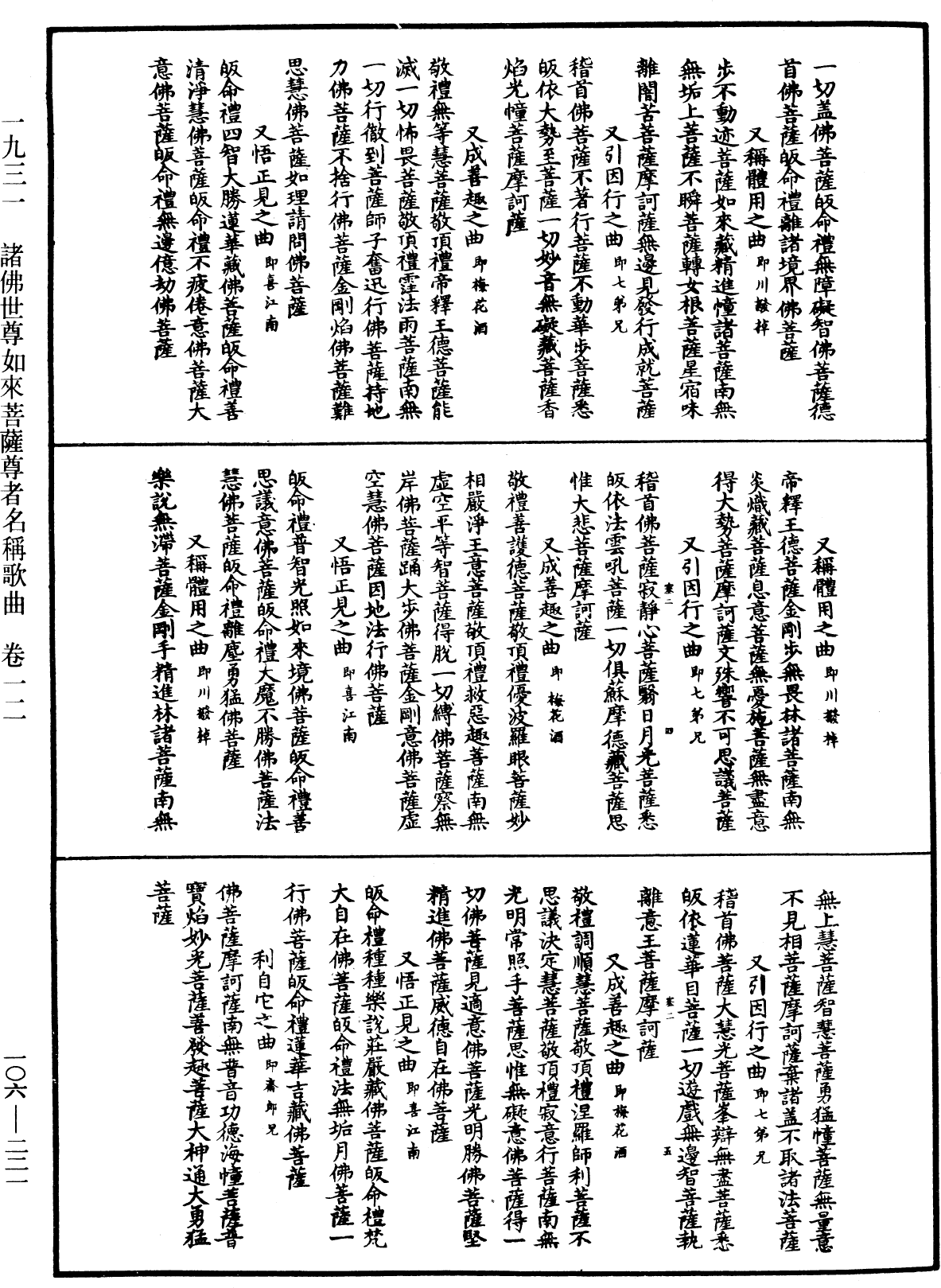 諸佛世尊如來菩薩尊者名稱歌曲《中華大藏經》_第106冊_第221頁