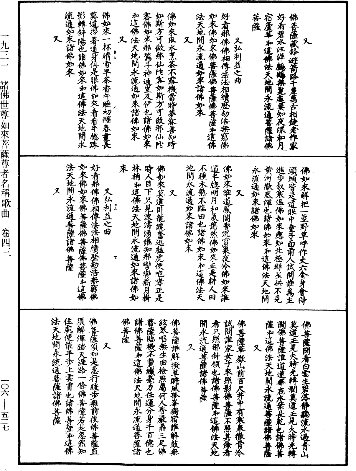 諸佛世尊如來菩薩尊者名稱歌曲《中華大藏經》_第106冊_第527頁