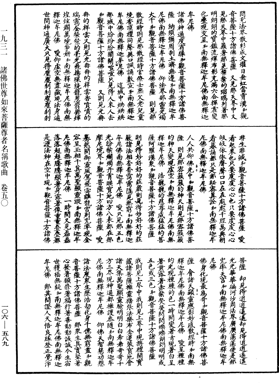 諸佛世尊如來菩薩尊者名稱歌曲《中華大藏經》_第106冊_第589頁