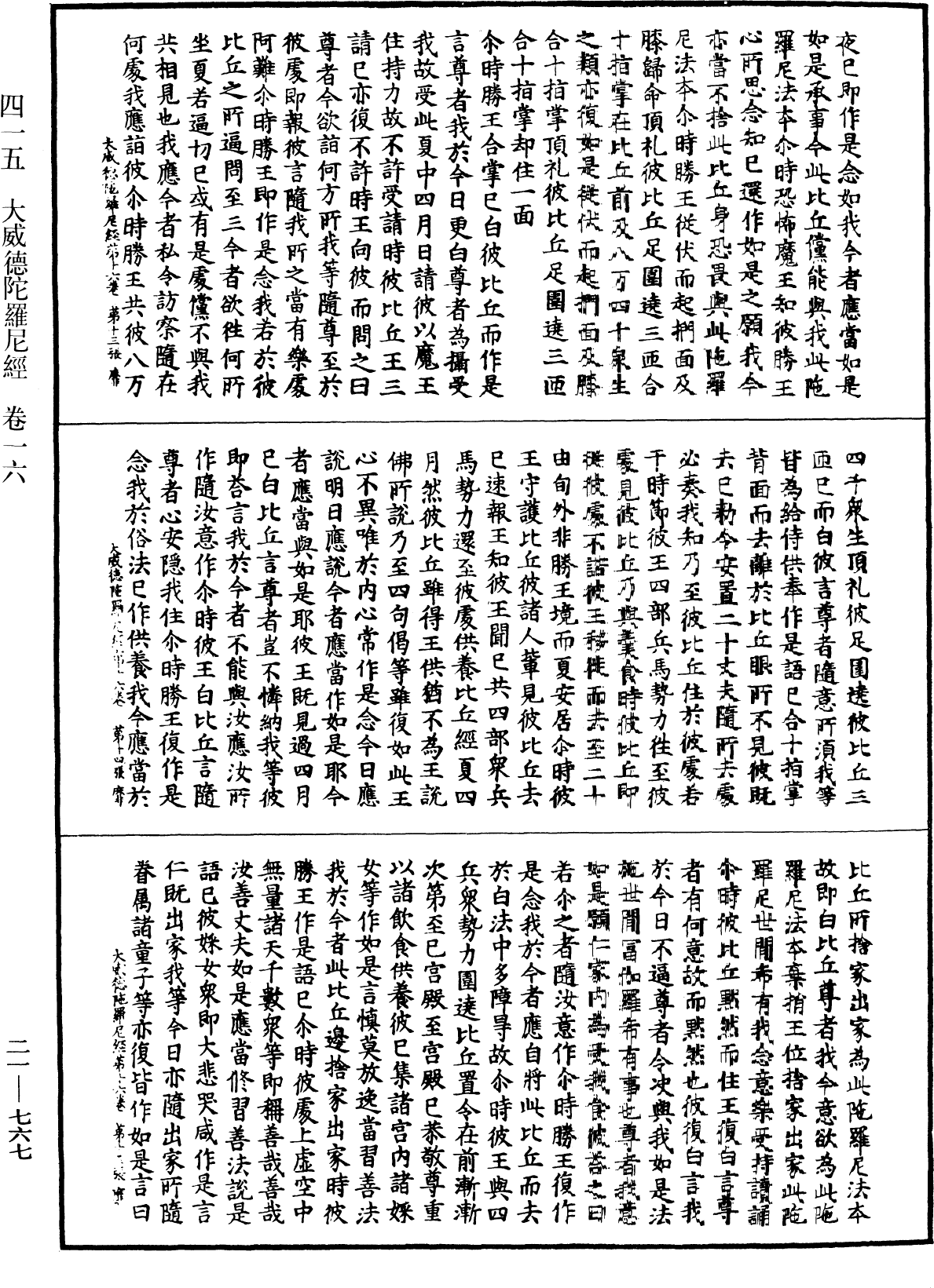 大威德陀羅尼經《中華大藏經》_第21冊_第767頁