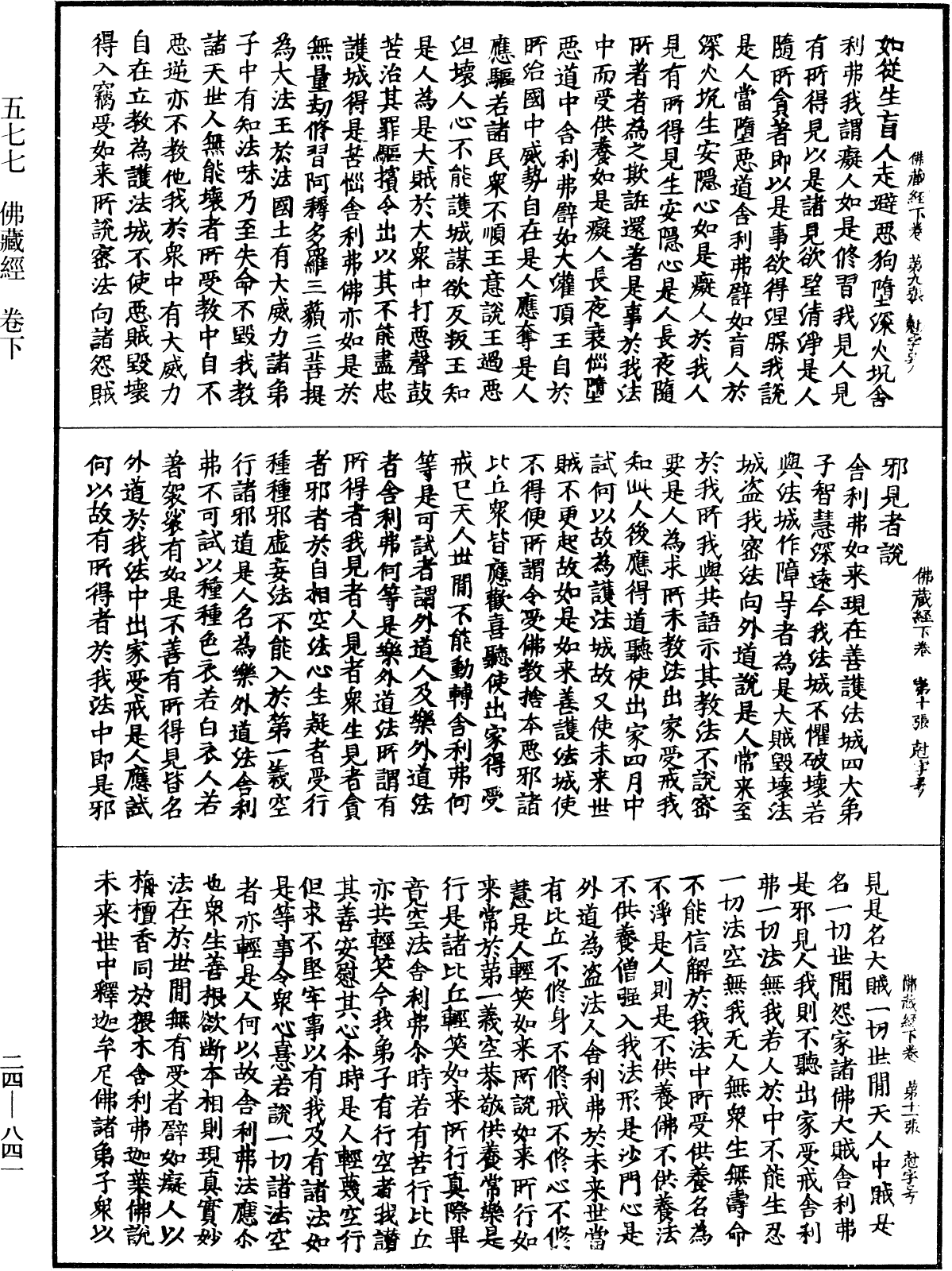 佛藏經《中華大藏經》_第24冊_第841頁