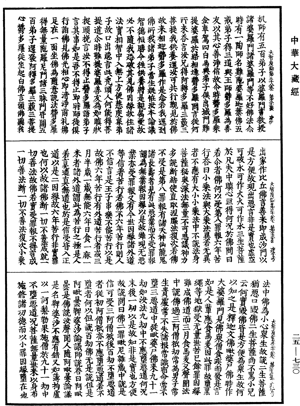 大智度論《中華大藏經》_第25冊_第730頁