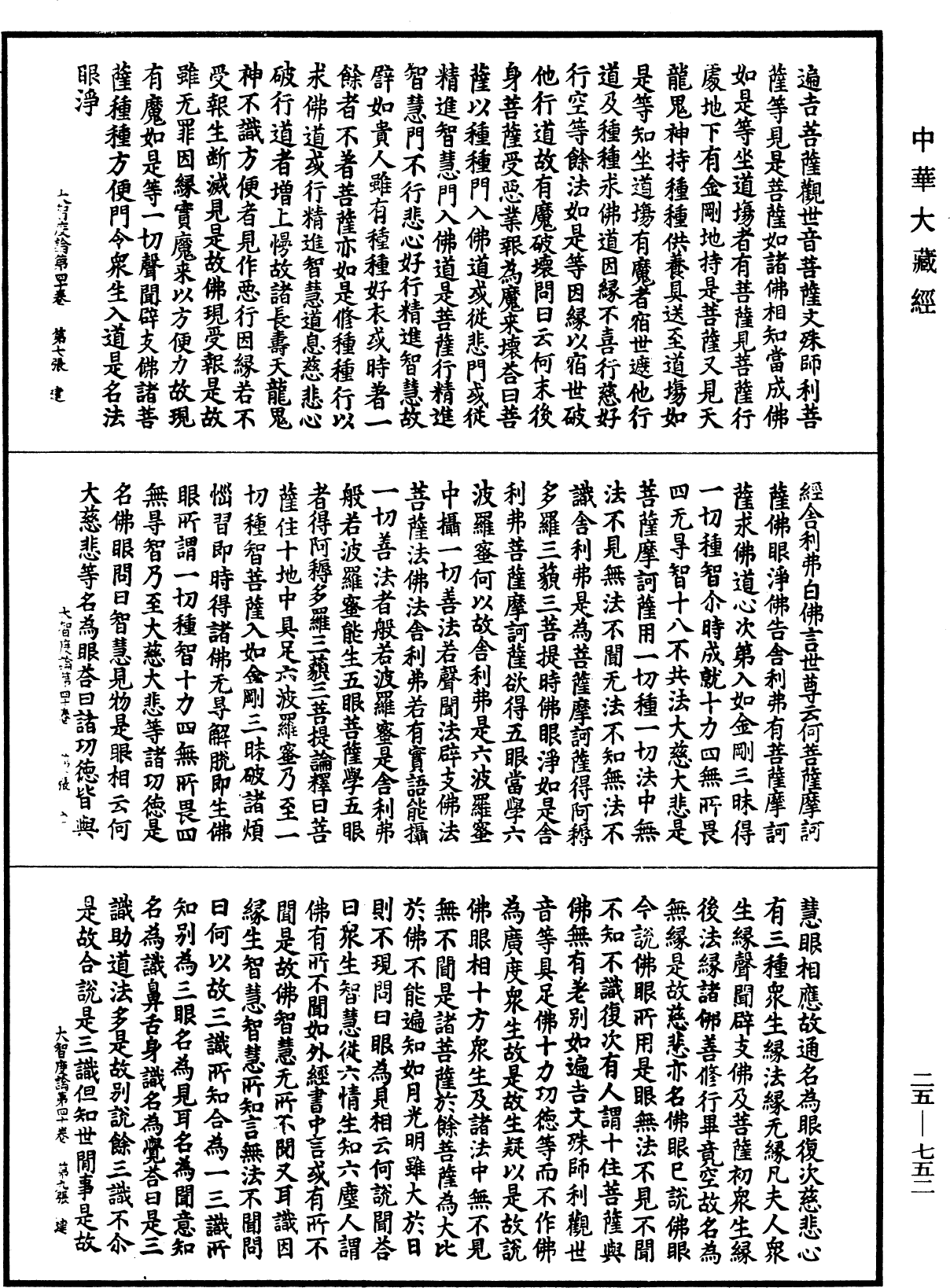 大智度論《中華大藏經》_第25冊_第752頁