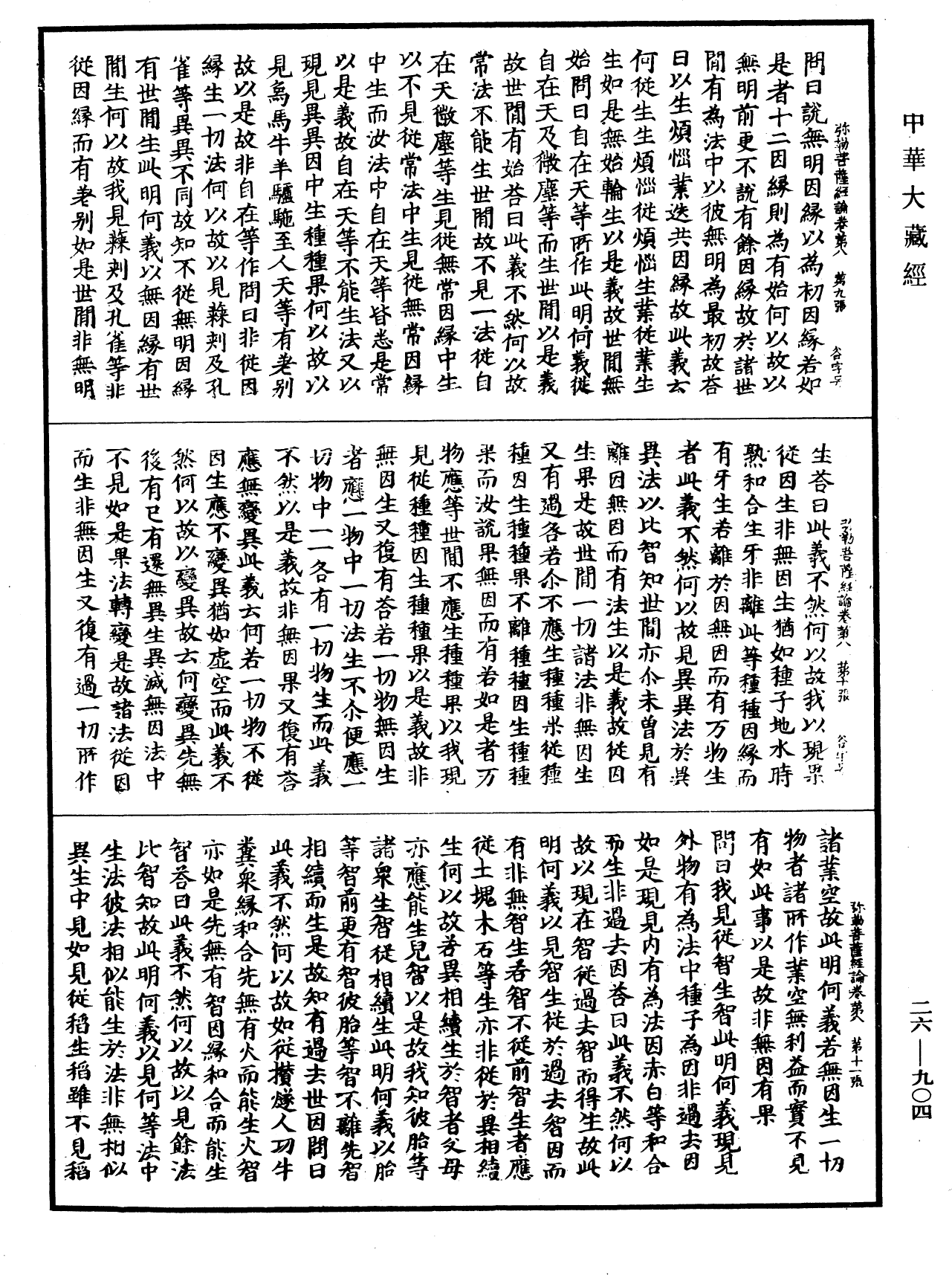 彌勒菩薩所問經論《中華大藏經》_第26冊_第904頁