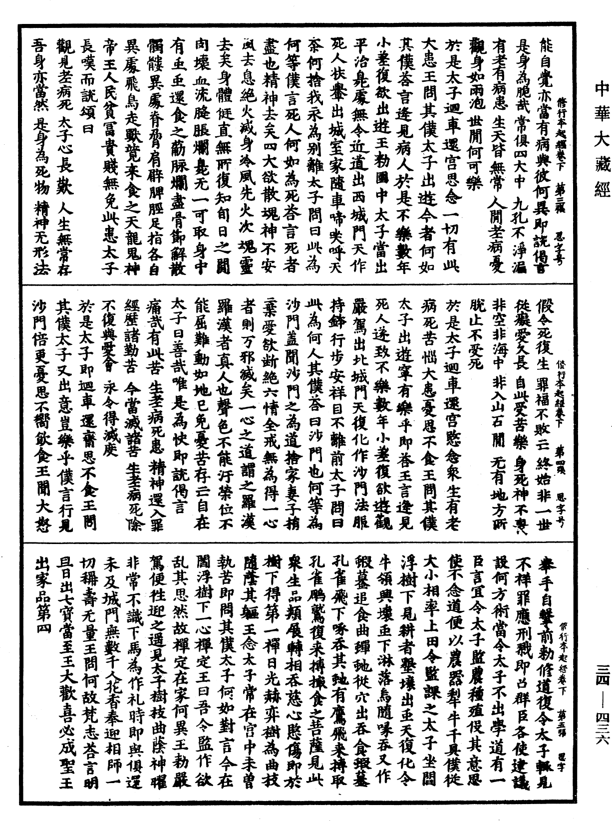 修行本起經《中華大藏經》_第34冊_第0436頁