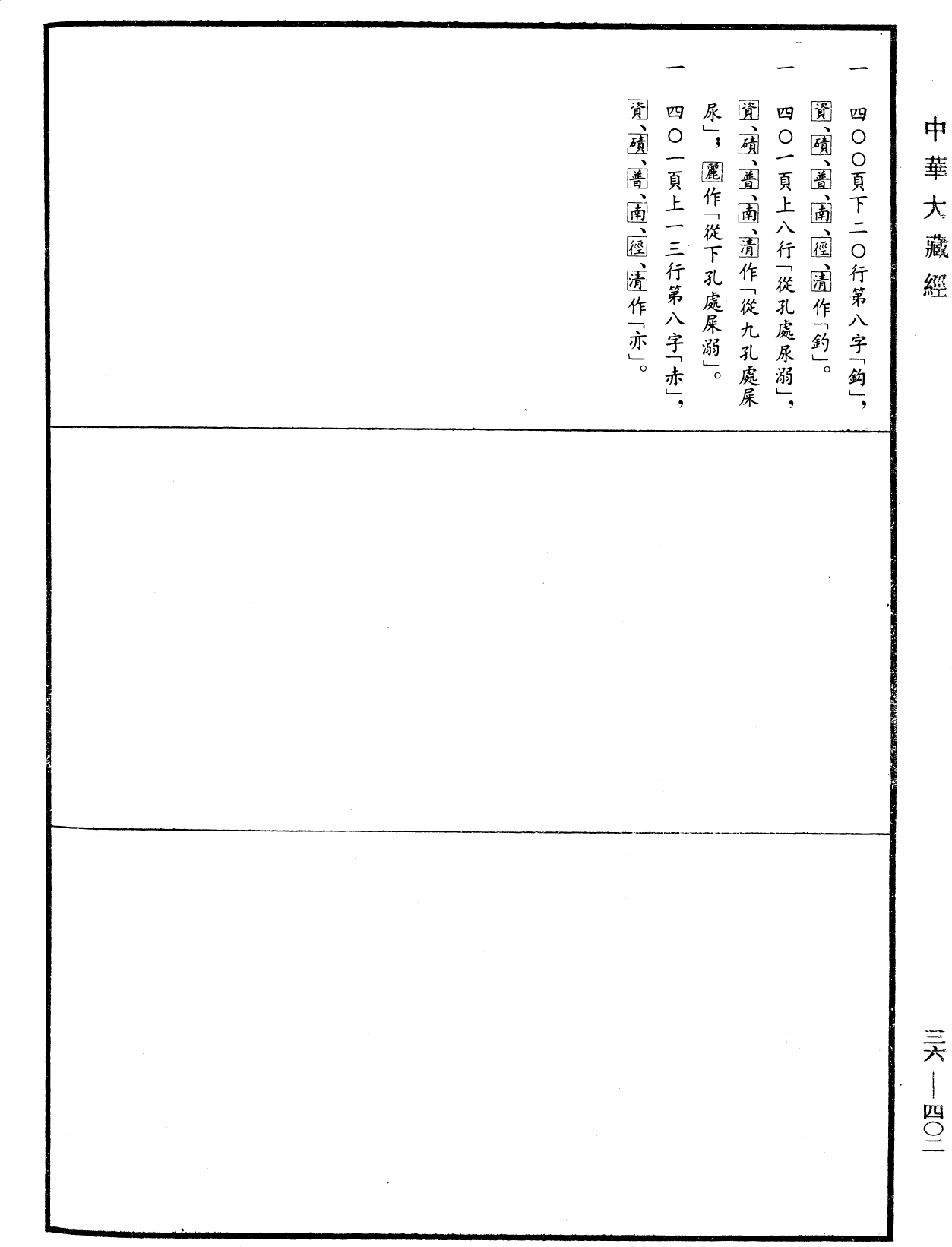 身觀經《中華大藏經》_第36冊_第0402頁