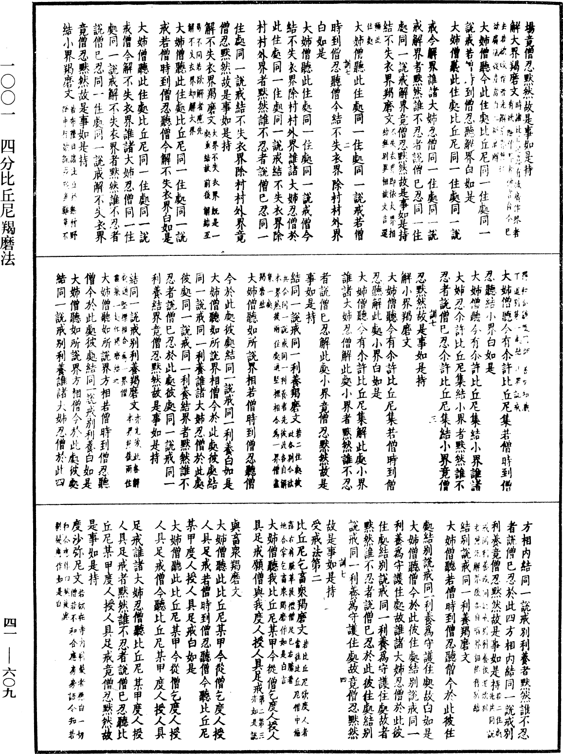 四分比丘尼羯磨法《中華大藏經》_第41冊_第609頁