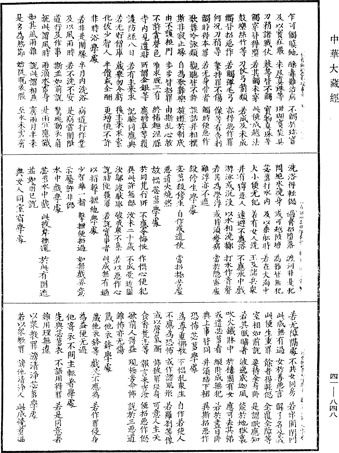 根本說一切有部毗奈耶頌《中華大藏經》_第41冊_第848頁