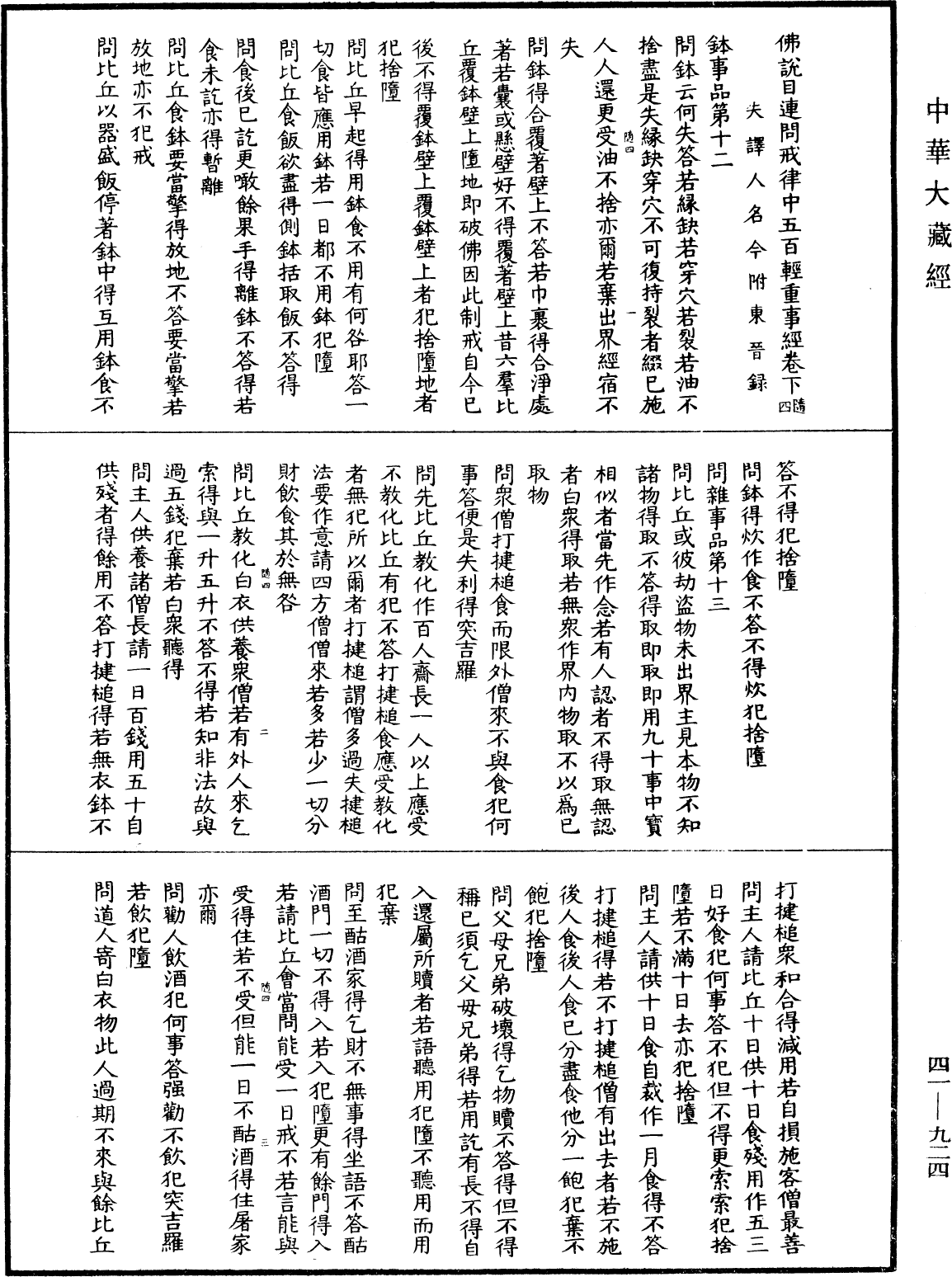 佛說目連問戒律中五百輕重事經(別本)《中華大藏經》_第41冊_第924頁