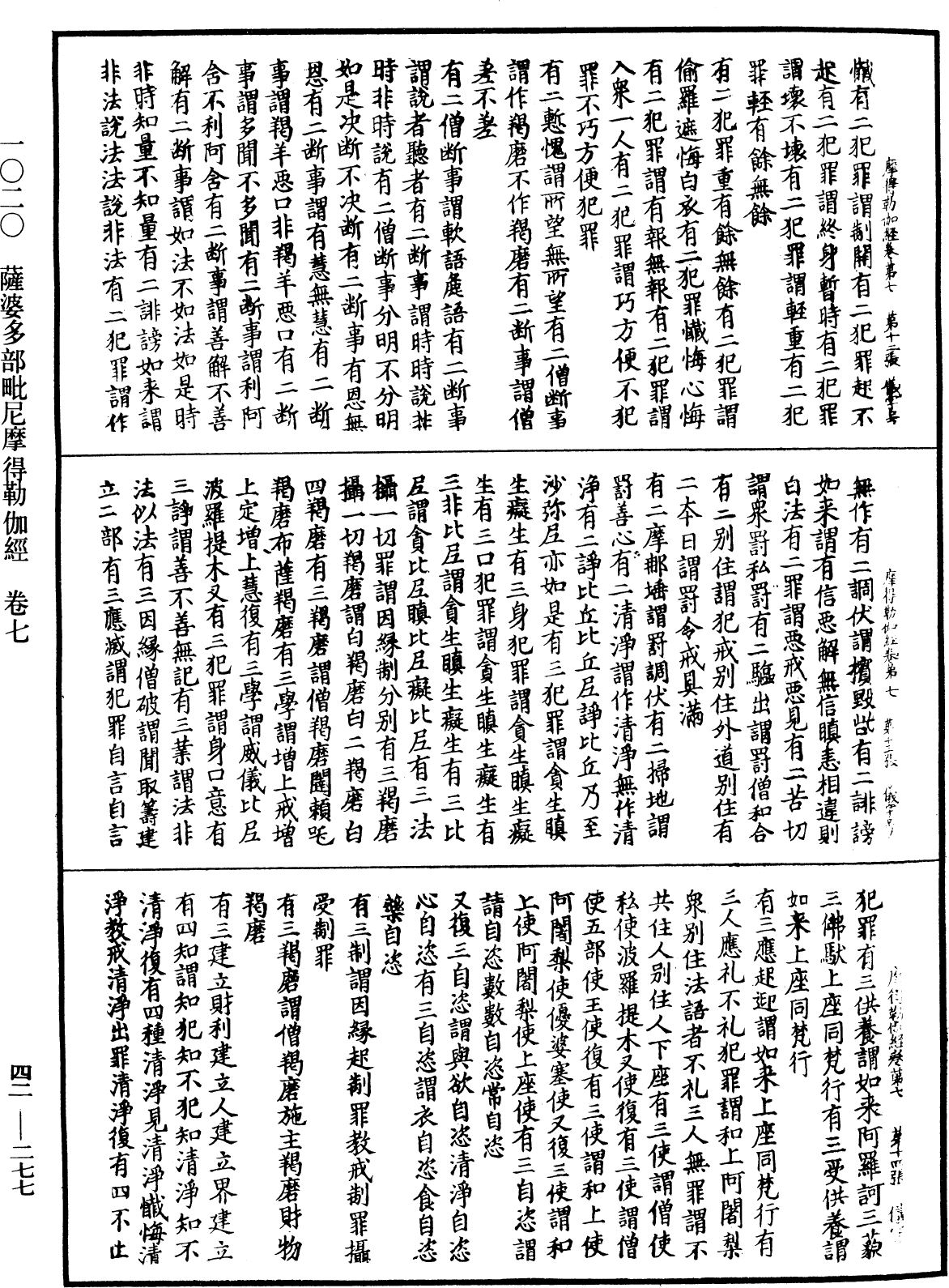 薩婆多部毗尼摩得勒伽經《中華大藏經》_第42冊_第277頁