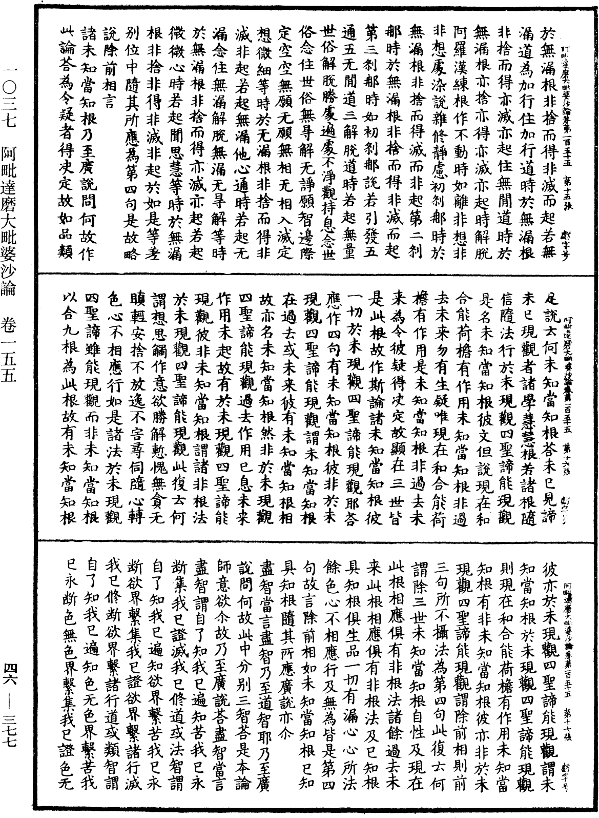 阿毗達磨大毗婆沙論《中華大藏經》_第46冊_第0377頁