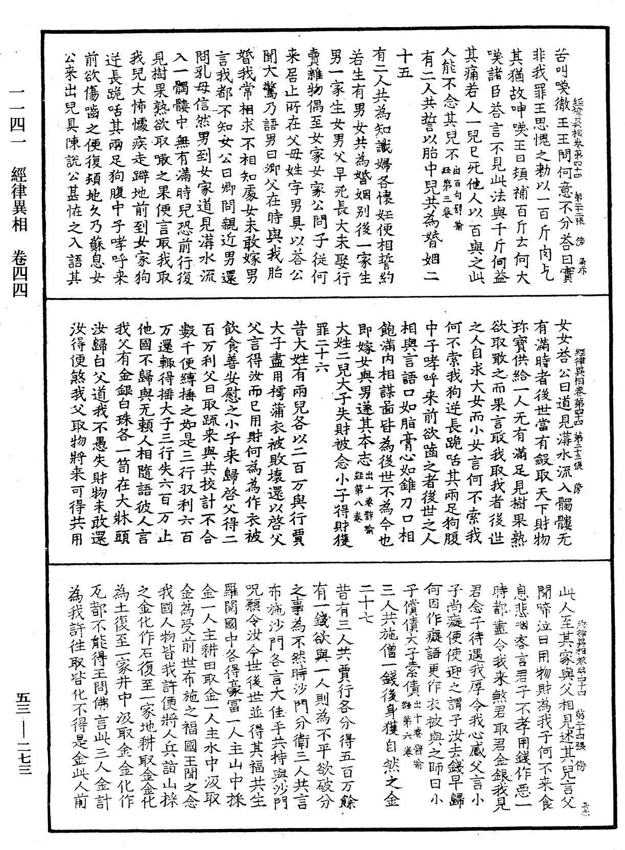 經律異相《中華大藏經》_第53冊_第273頁