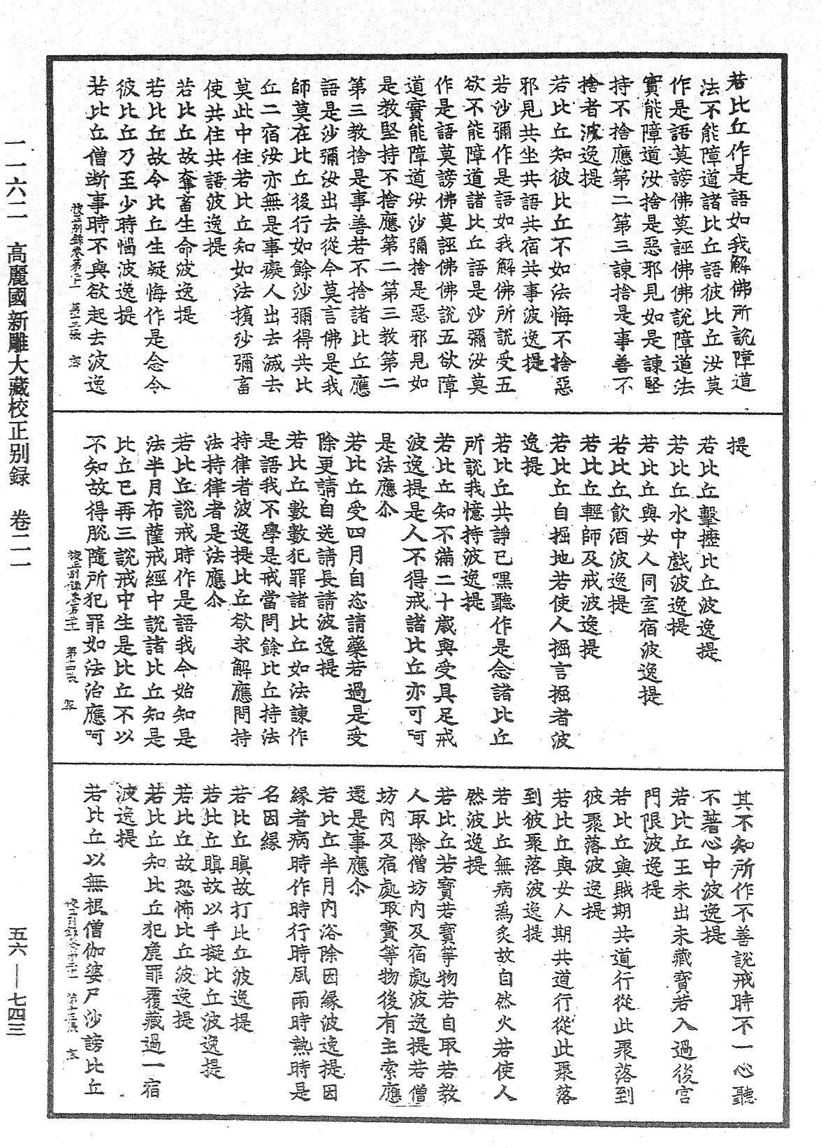 高麗國新雕大藏校正別錄《中華大藏經》_第56冊_第0743頁