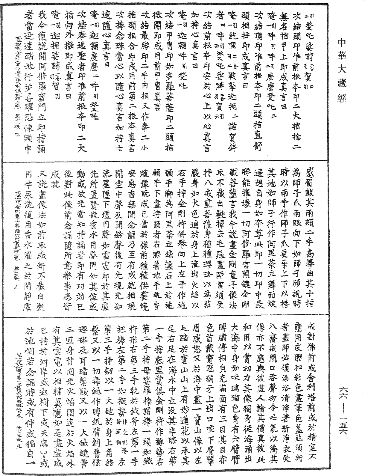 圣迦抳忿怒金刚童子菩萨成就仪轨经《中华大藏经》_第66册_第156页