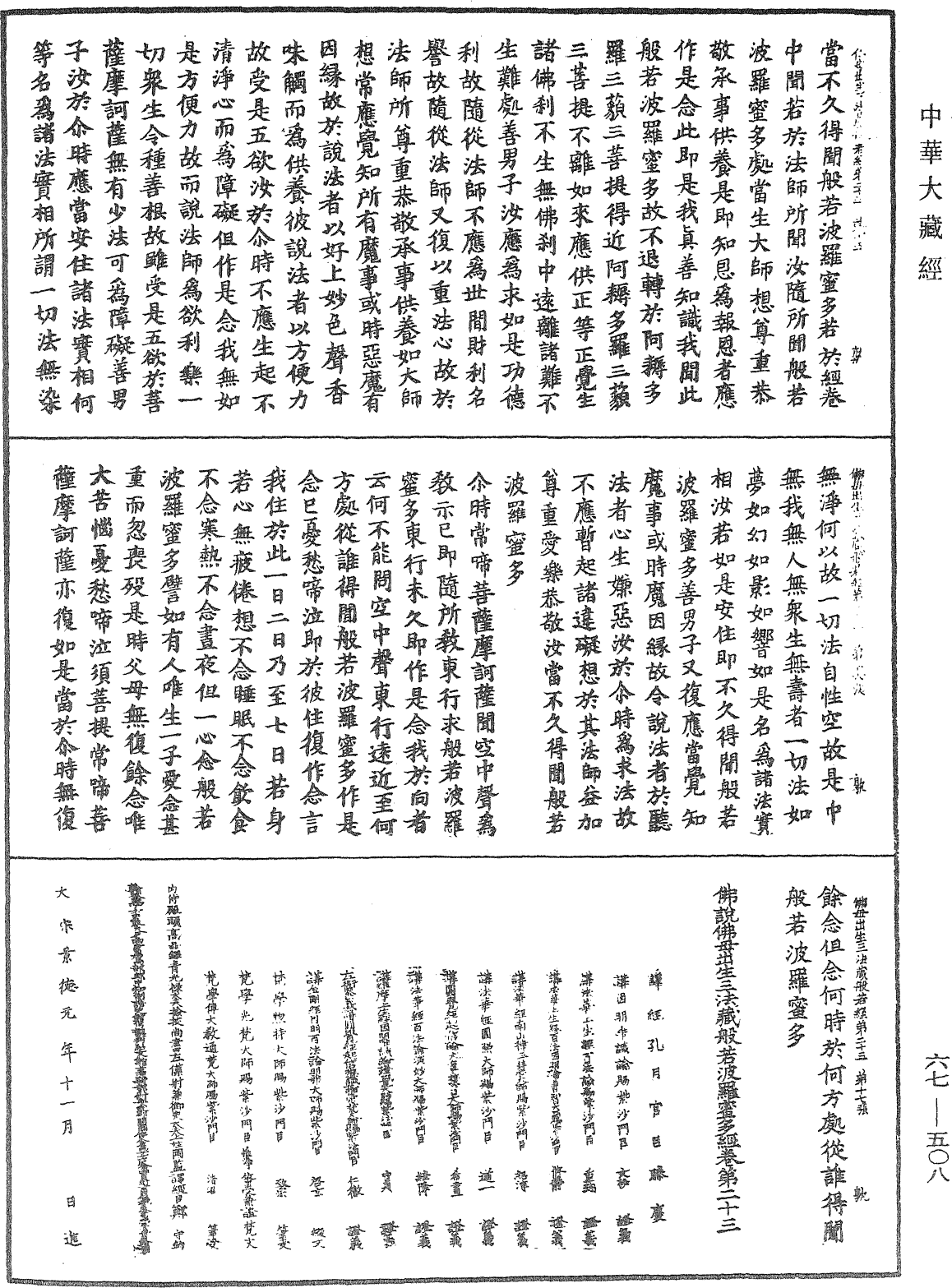 佛說佛母出生三法藏般若波羅蜜多經《中華大藏經》_第67冊_第508頁