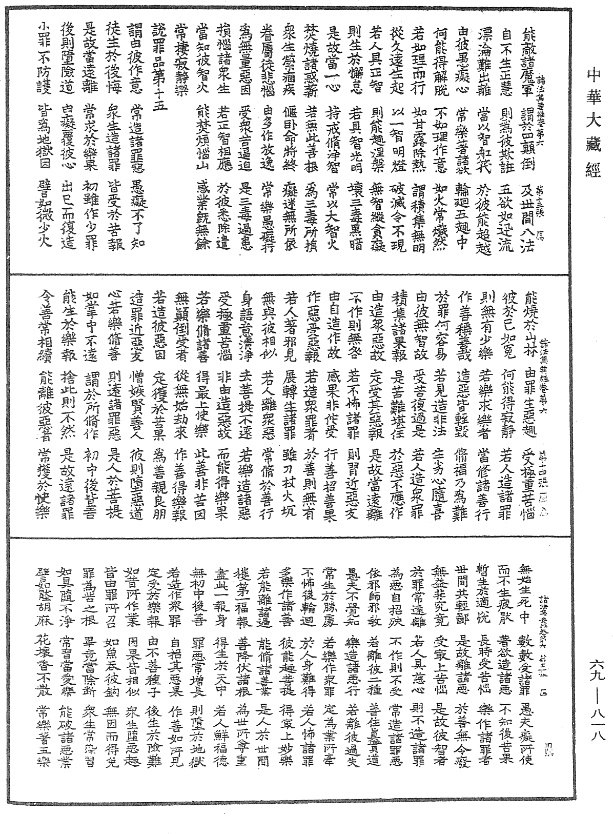 諸法集要經《中華大藏經》_第69冊_第818頁