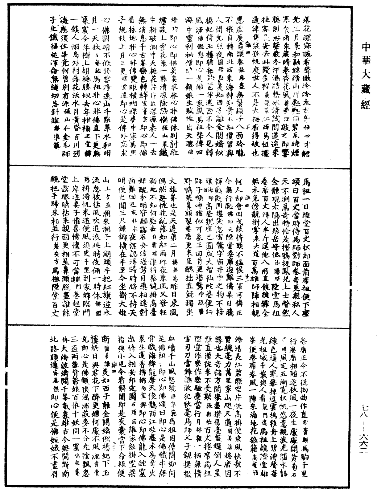 禅宗颂古联珠通集《中华大藏经》_第78册_第0662页