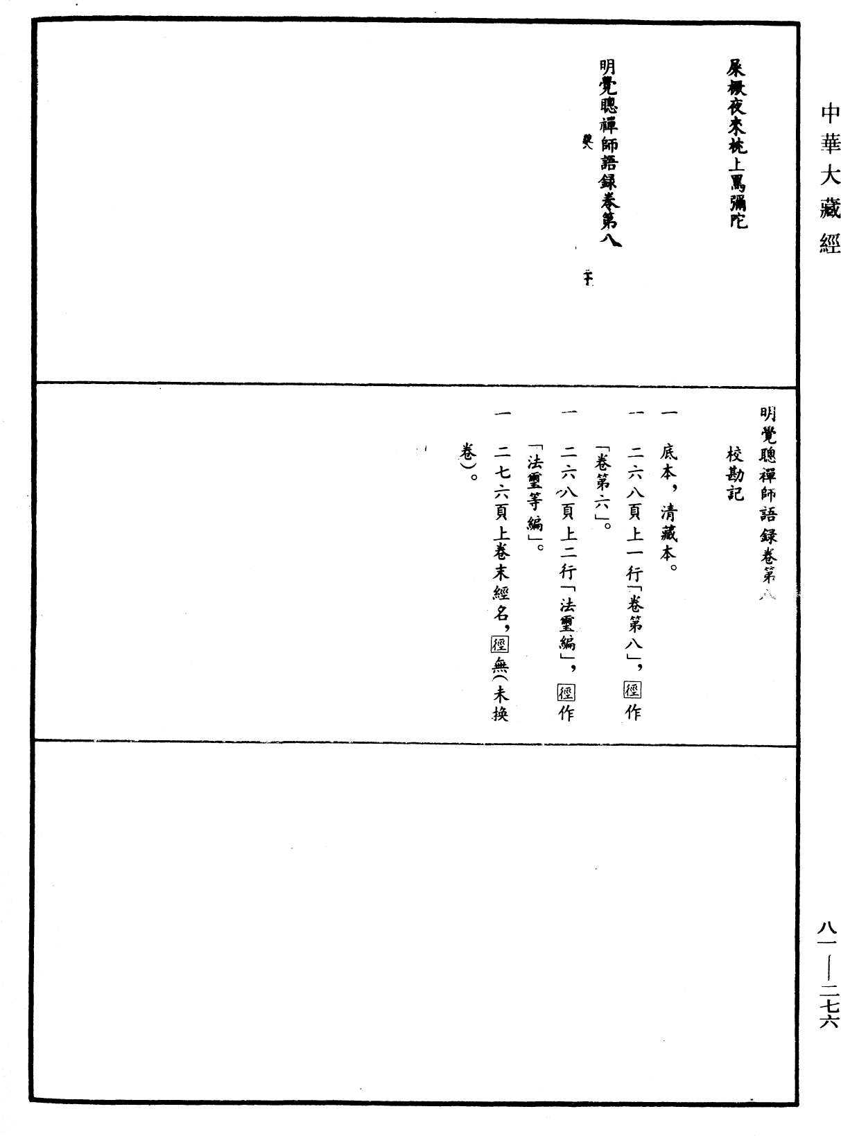 明覺聰禪師語錄《中華大藏經》_第81冊_第0276頁