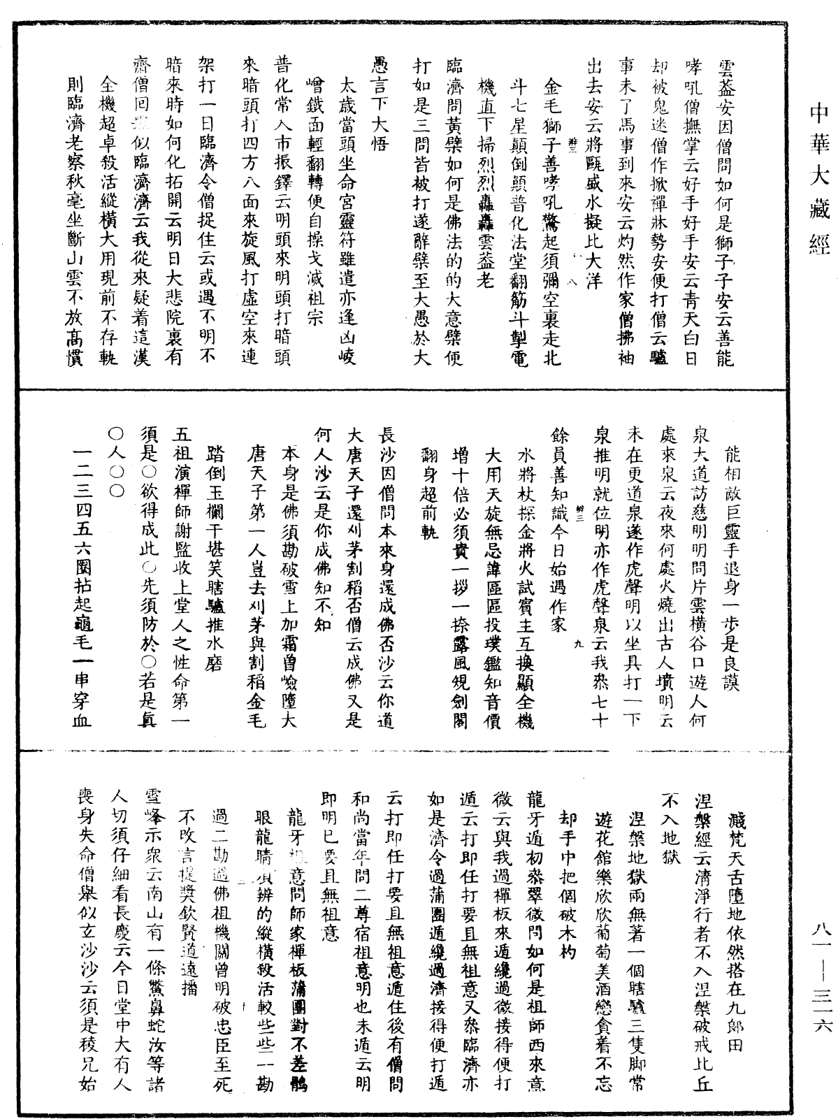 明覺聰禪師語錄《中華大藏經》_第81冊_第0316頁