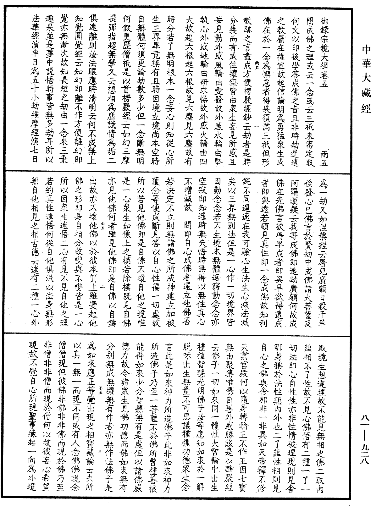 御錄宗鏡大綱《中華大藏經》_第81冊_第0928頁