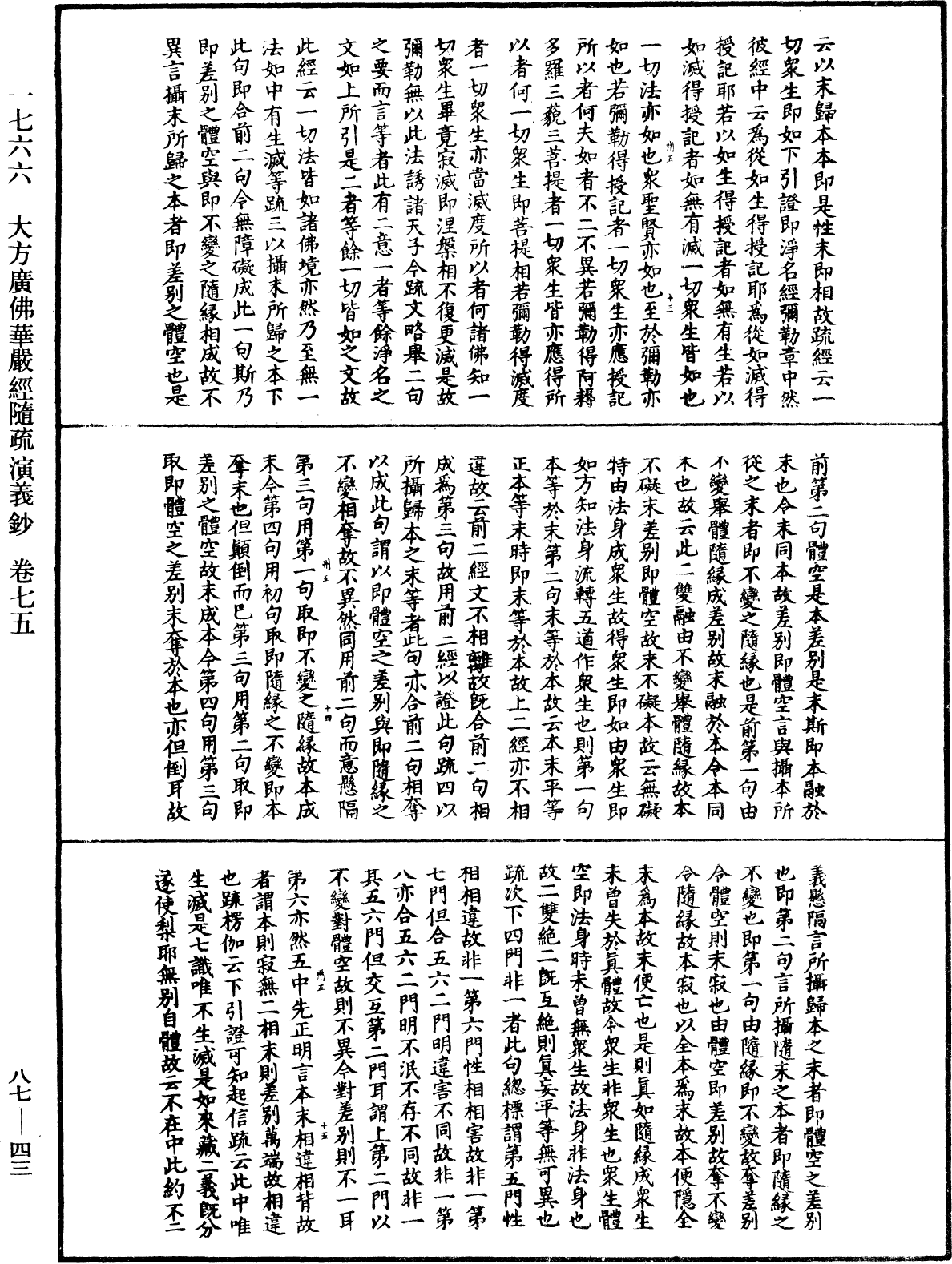 大方廣佛華嚴經隨疏演義鈔《中華大藏經》_第87冊_第0043頁