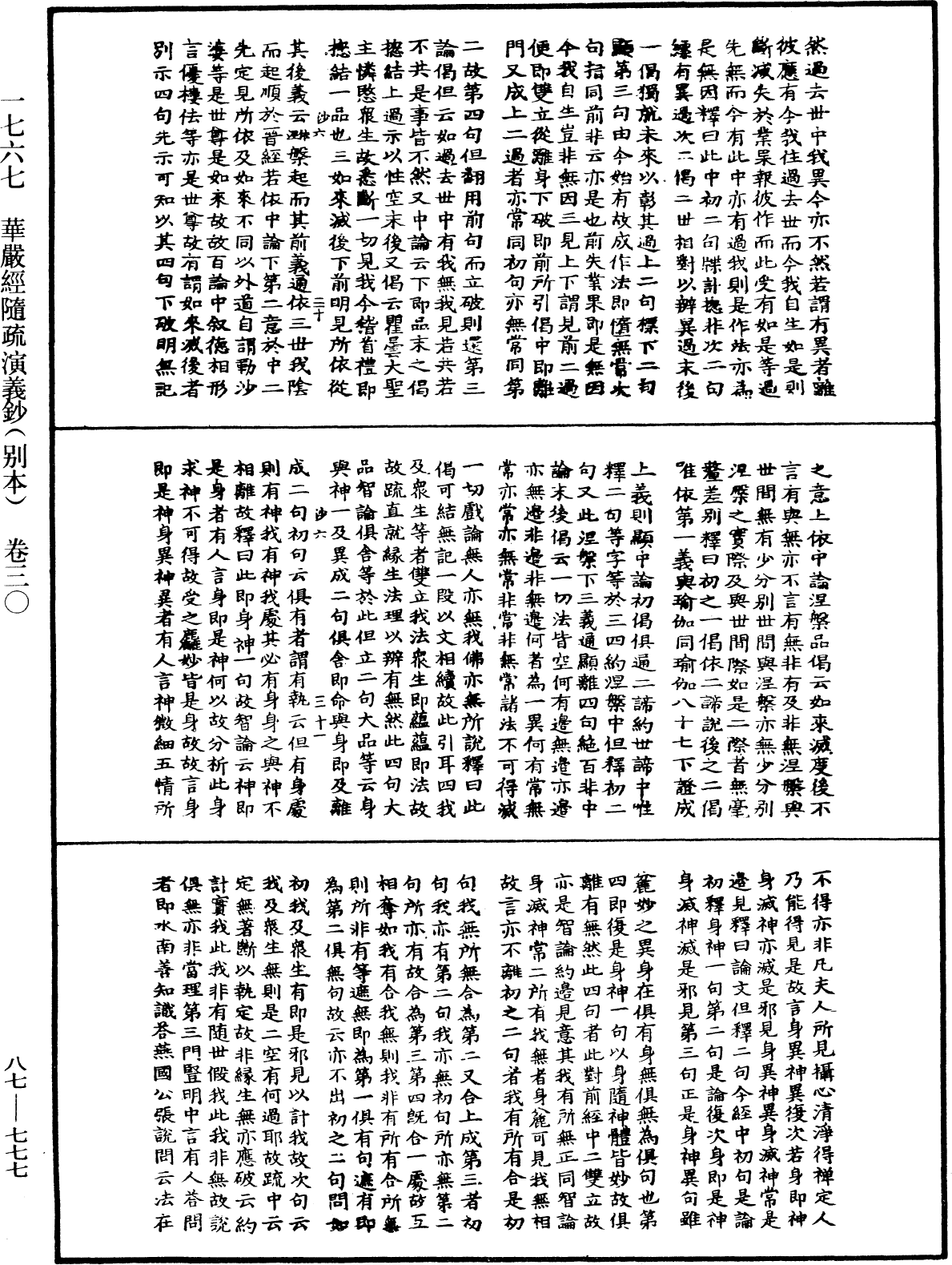 華嚴經隨疏演義鈔(別本)《中華大藏經》_第87冊_第0777頁