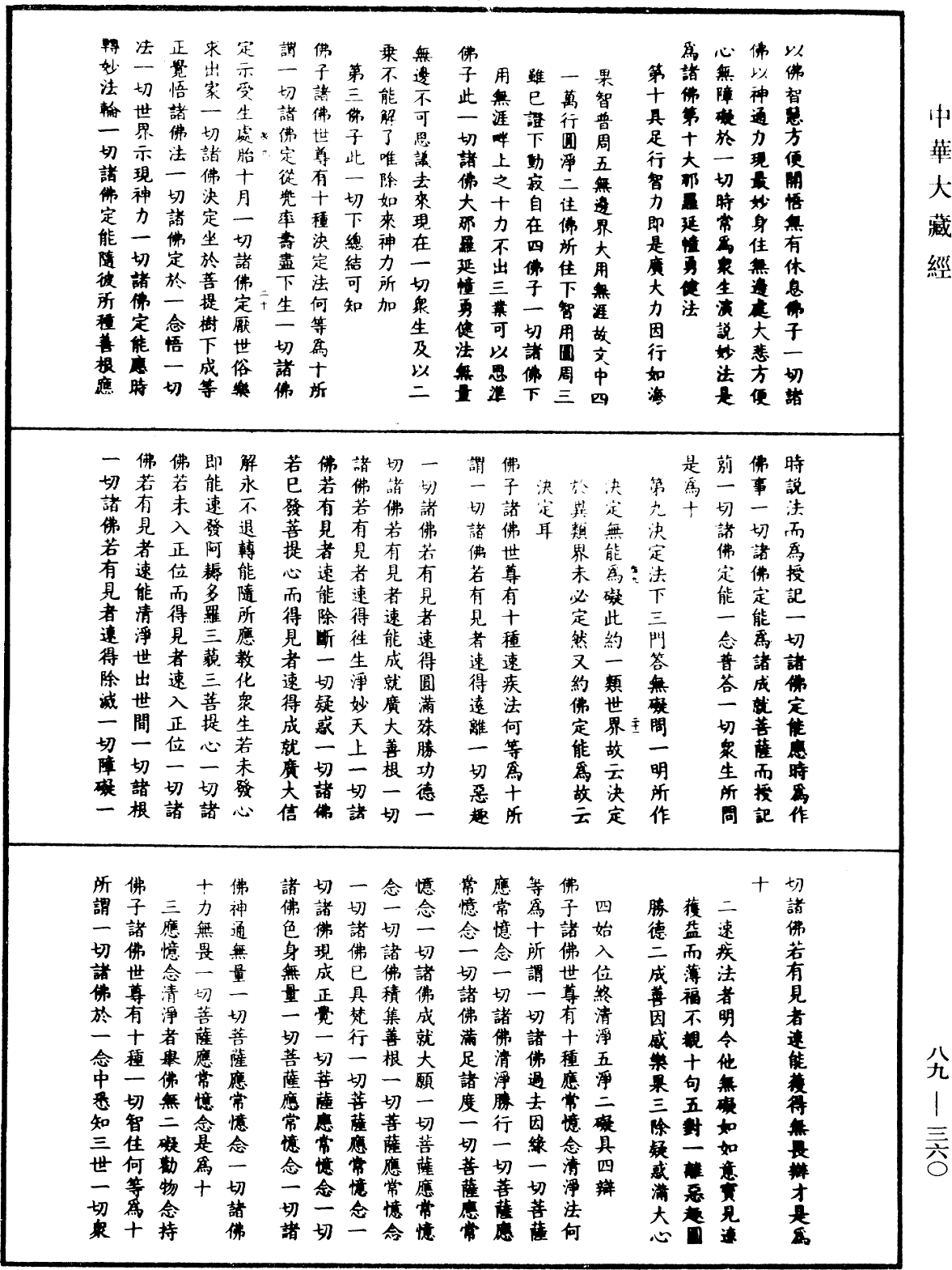 大方廣佛華嚴經疏鈔會本《中華大藏經》_第89冊_第360頁