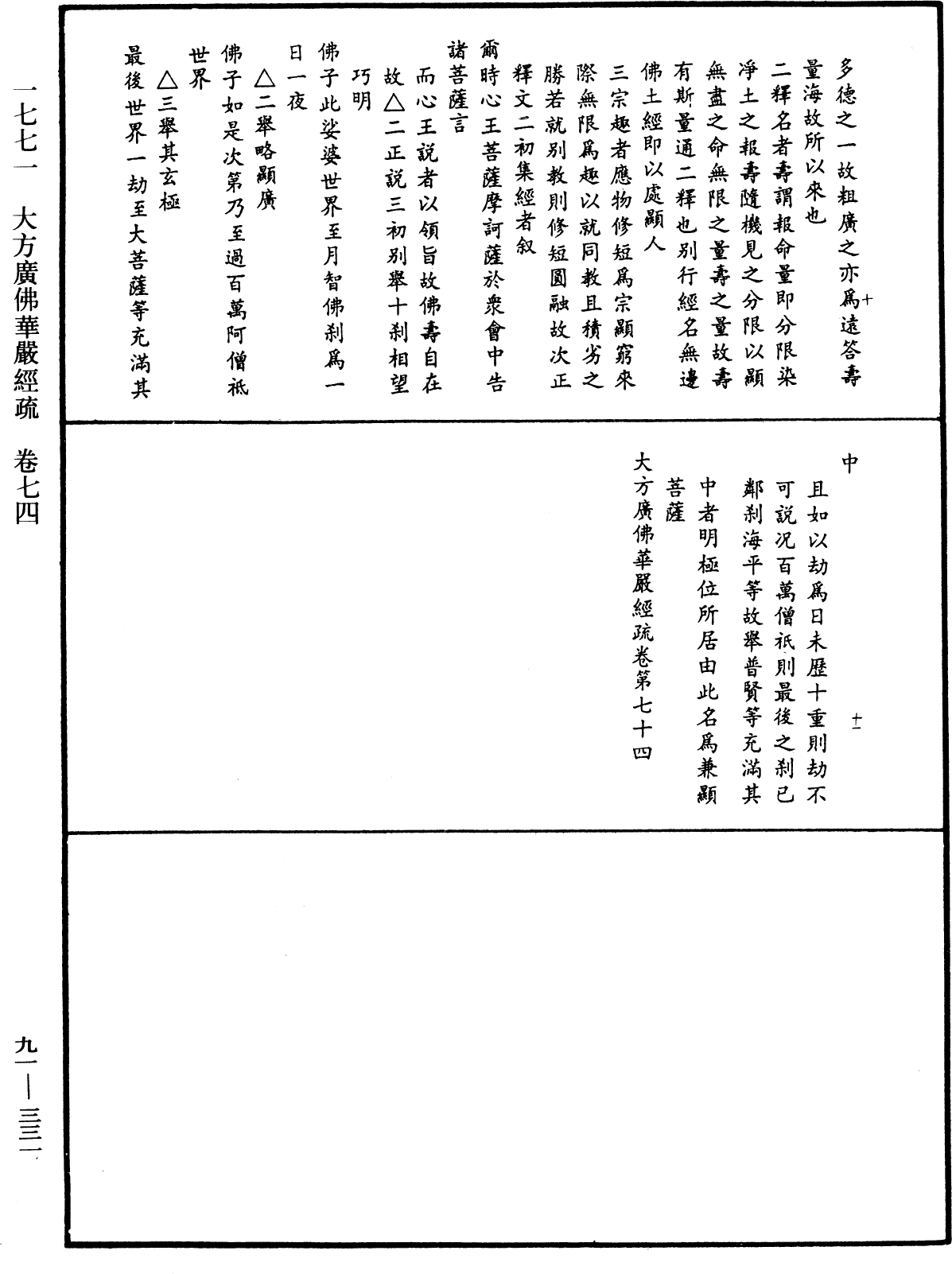 大方廣佛華嚴經疏《中華大藏經》_第91冊_第0331頁