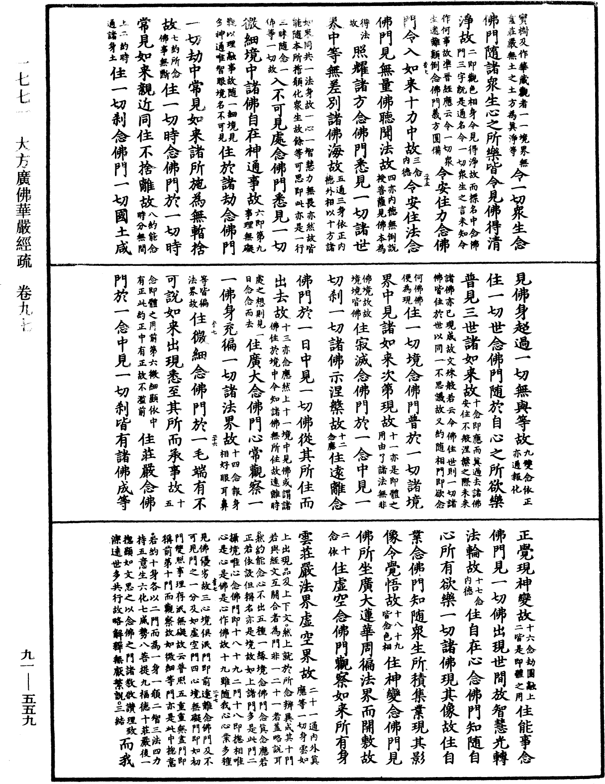 大方廣佛華嚴經疏《中華大藏經》_第91冊_第0559頁