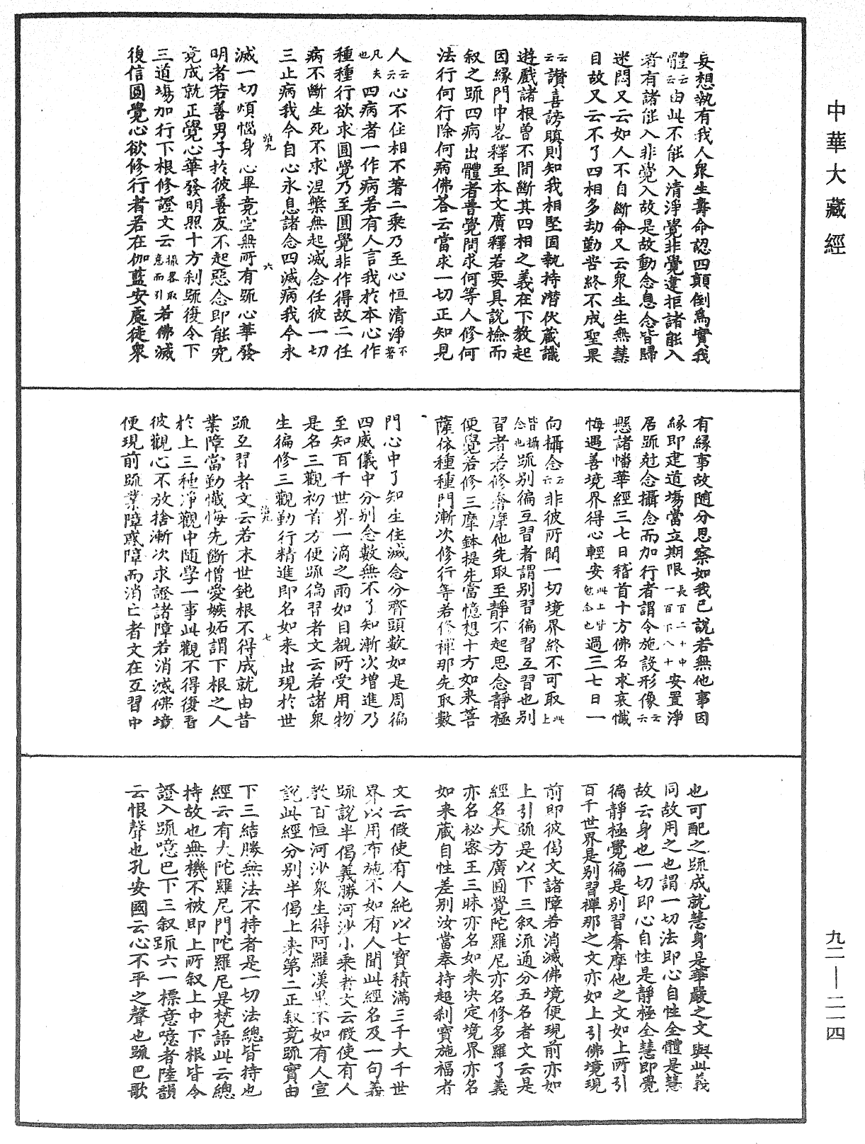 圓覺經略疏之鈔《中華大藏經》_第92冊_第214頁