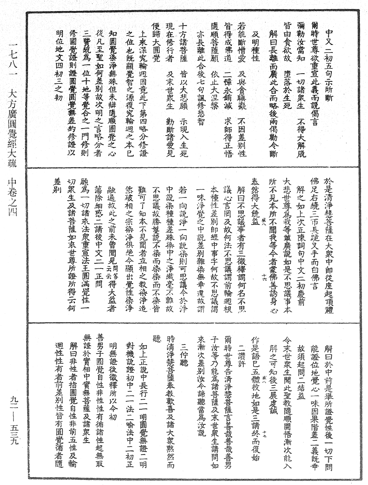 大方廣圓覺經大疏《中華大藏經》_第92冊_第539頁