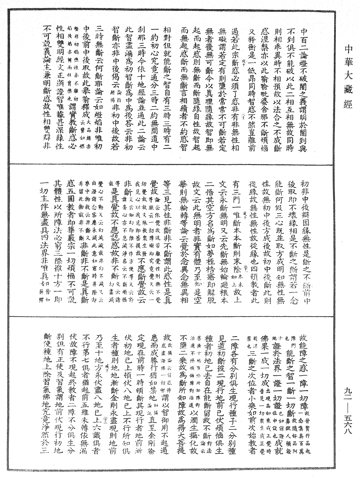 大方广圆觉经大疏《中华大藏经》_第92册_第568页